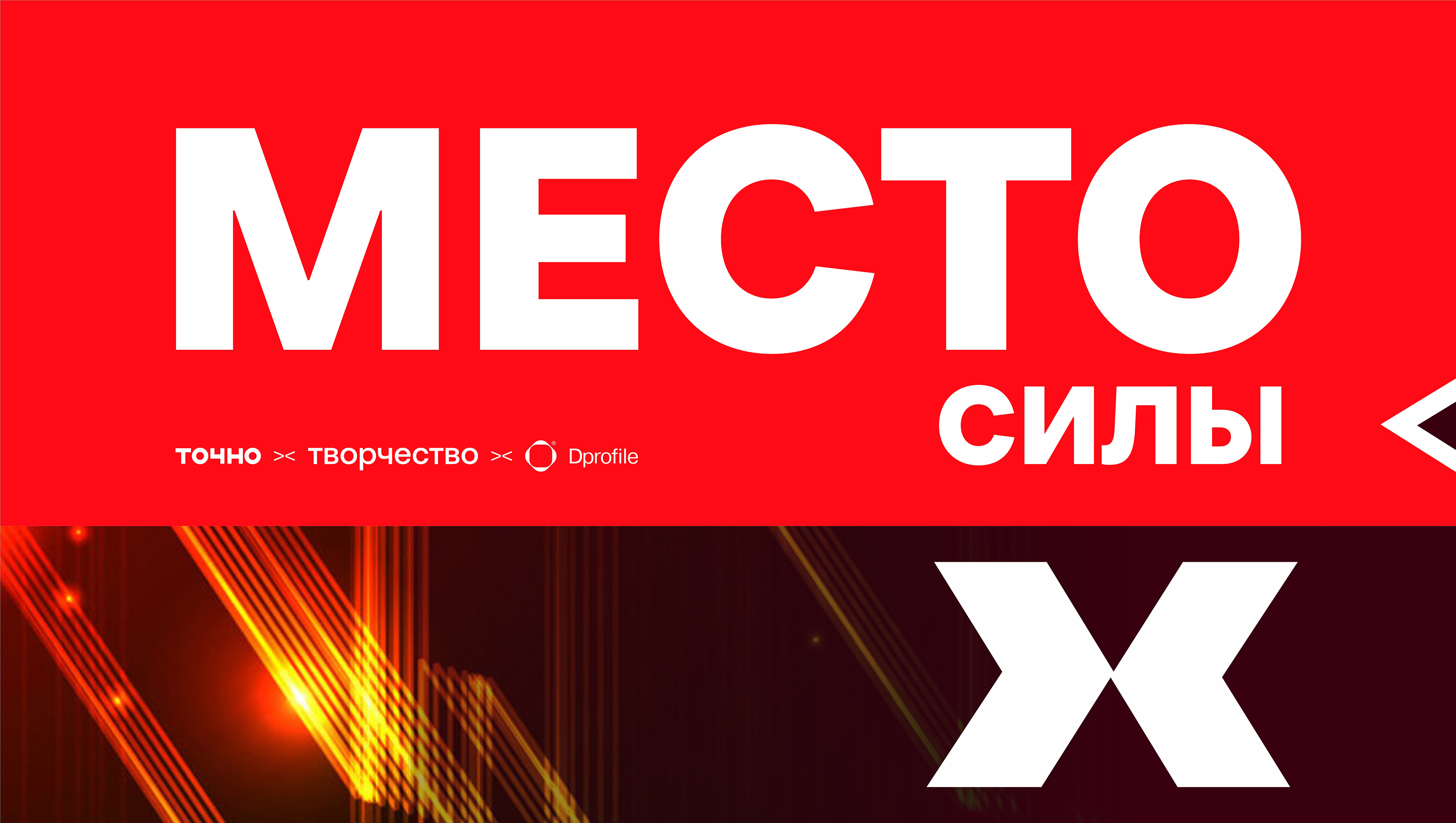 МАХ. Место силы! — Изображение №1 — Брендинг, Графика на Dprofile