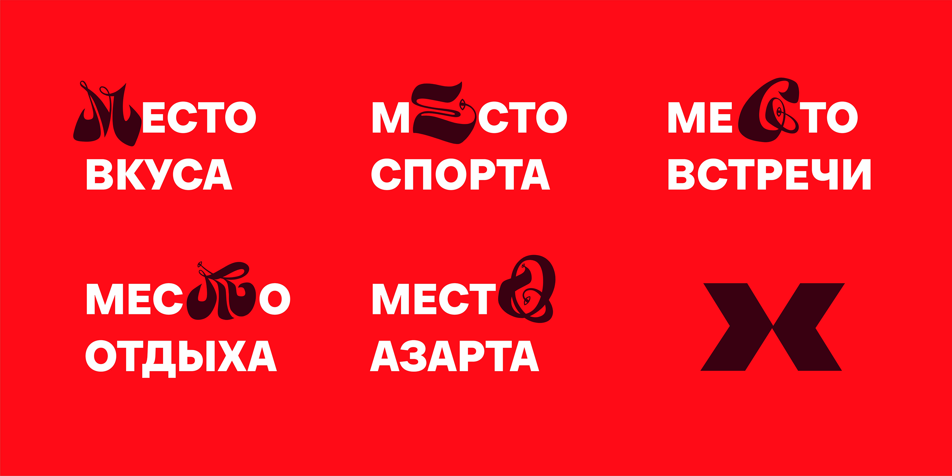 МАХ. Место силы! — Изображение №3 — Брендинг, Графика на Dprofile