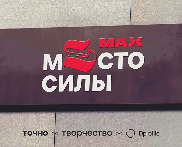 МАХ. Место силы! — Брендинг, Графика на Dprofile