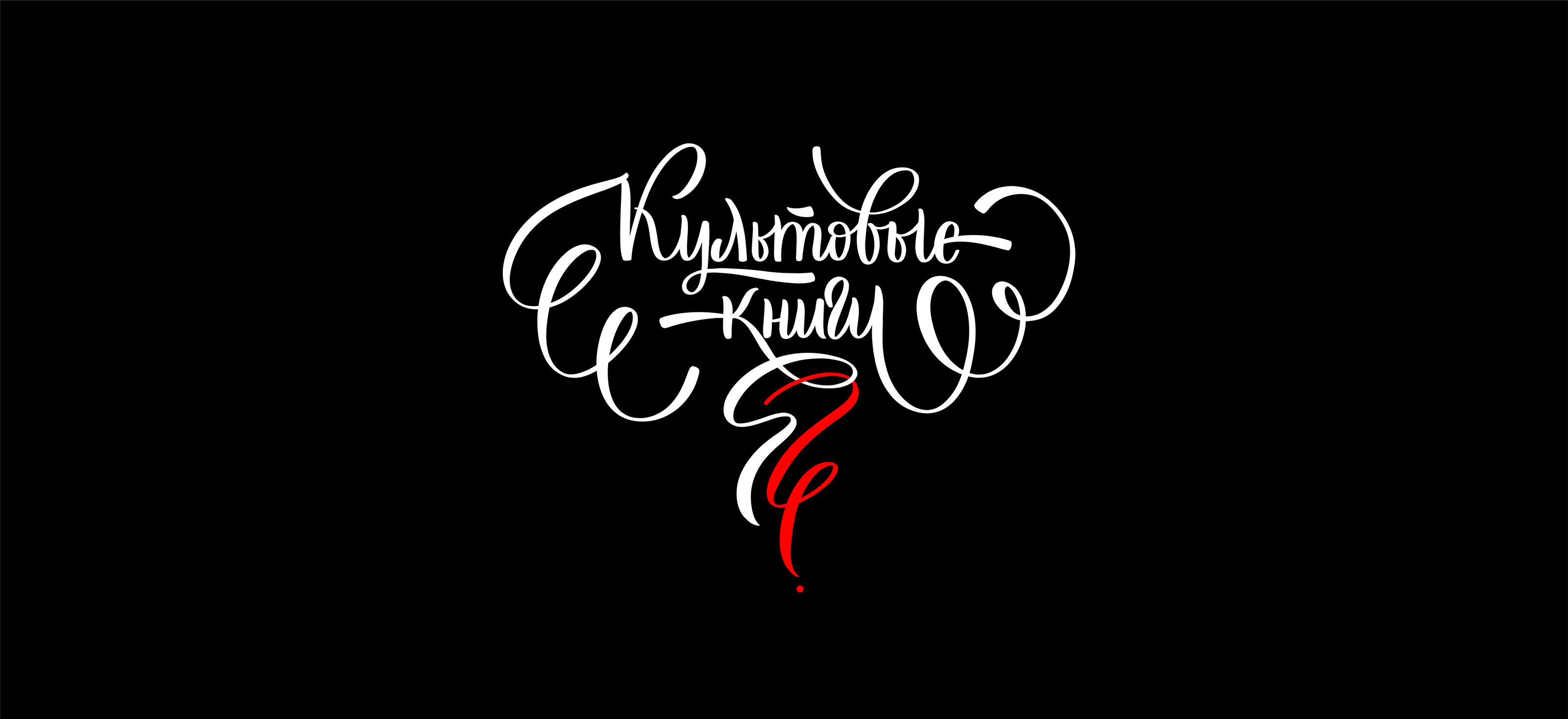 Книжный леттеринг. Проект "Культовые книги" — Изображение №1 — Графика на Dprofile