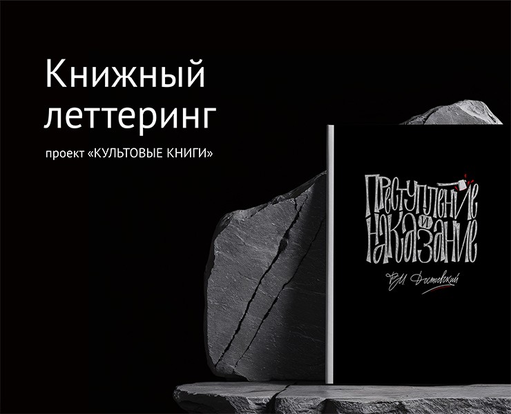 Книжный леттеринг. Проект "Культовые книги" — Графика на Dprofile