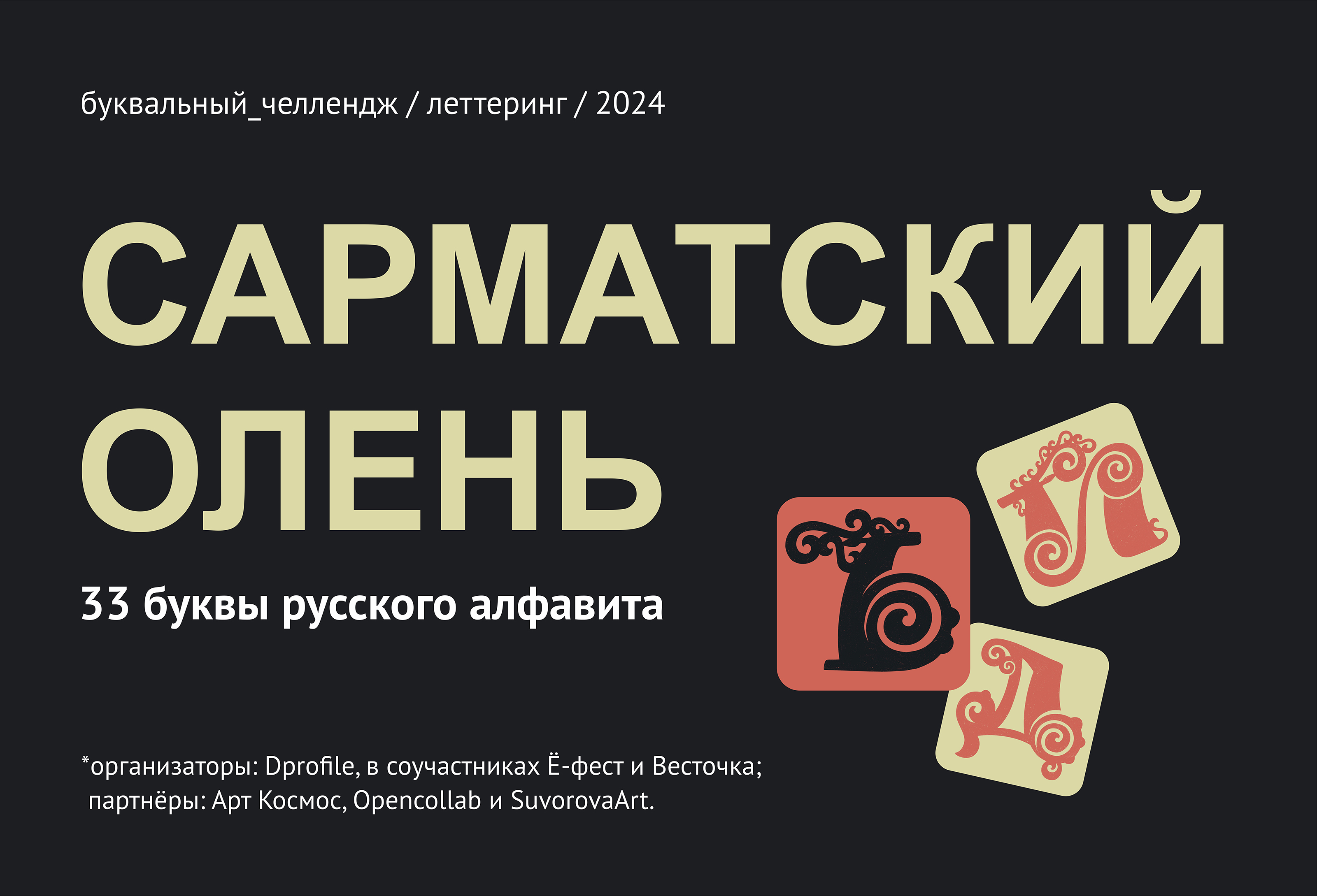 Сарматский олень. Стикерпак: алфавит — Изображение №1 — Иллюстрация, Графика на Dprofile