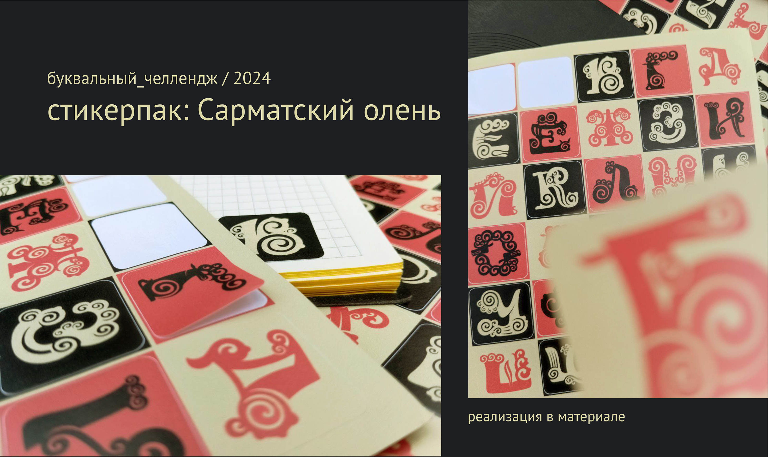 Сарматский олень. Стикерпак: алфавит — Изображение №10 — Иллюстрация, Графика на Dprofile