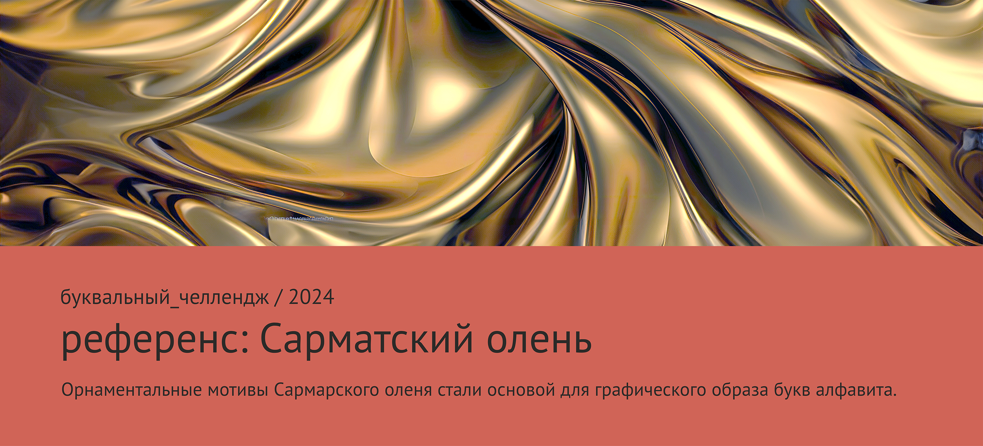 Сарматский олень. Стикерпак: алфавит — Изображение №2 — Иллюстрация, Графика на Dprofile