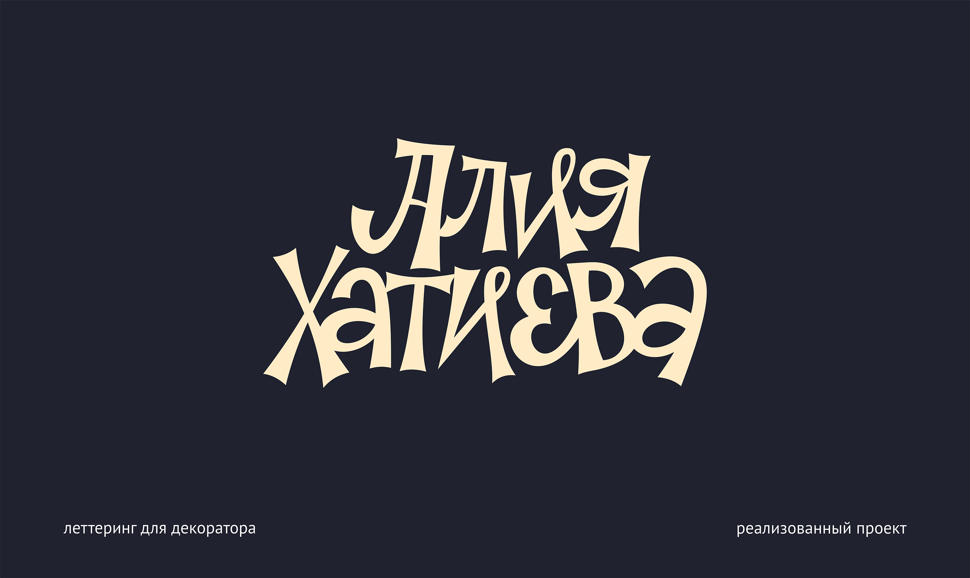 Леттеринг+каллиграфия / сет первый — Изображение №11 — Брендинг, Графика на Dprofile