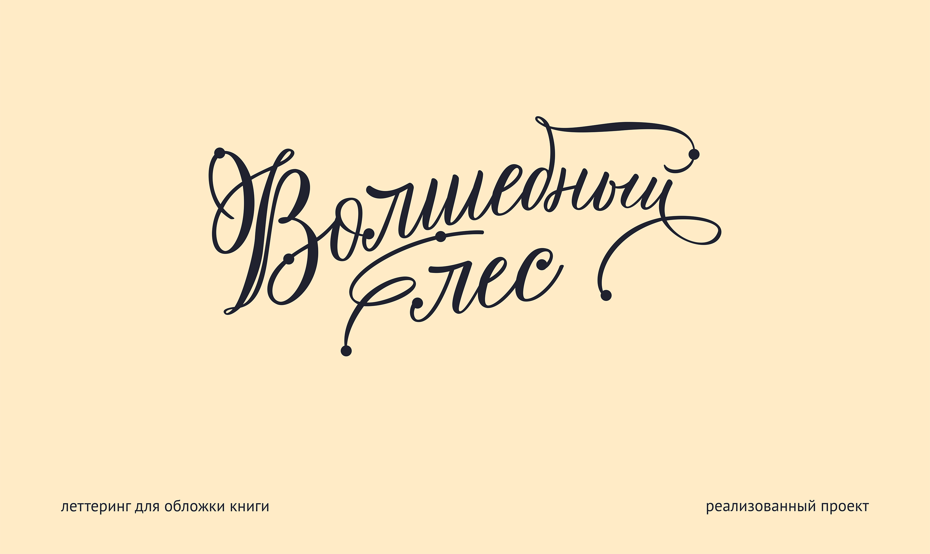 Леттеринг+каллиграфия / сет первый — Изображение №10 — Брендинг, Графика на Dprofile