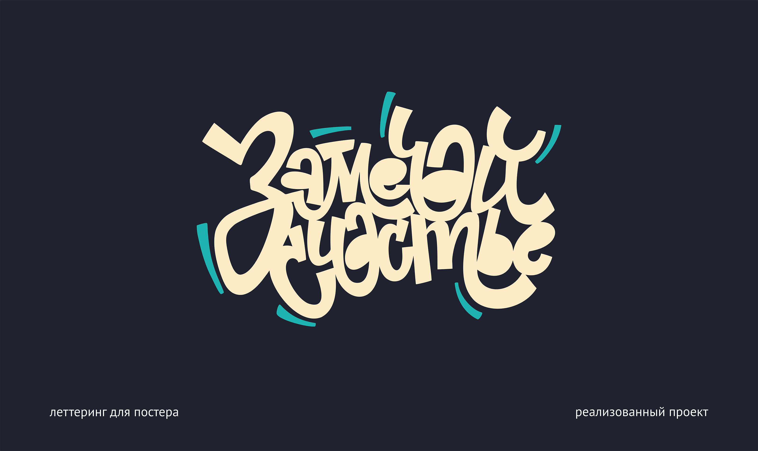 Леттеринг+каллиграфия / сет первый — Изображение №1 — Брендинг, Графика на Dprofile