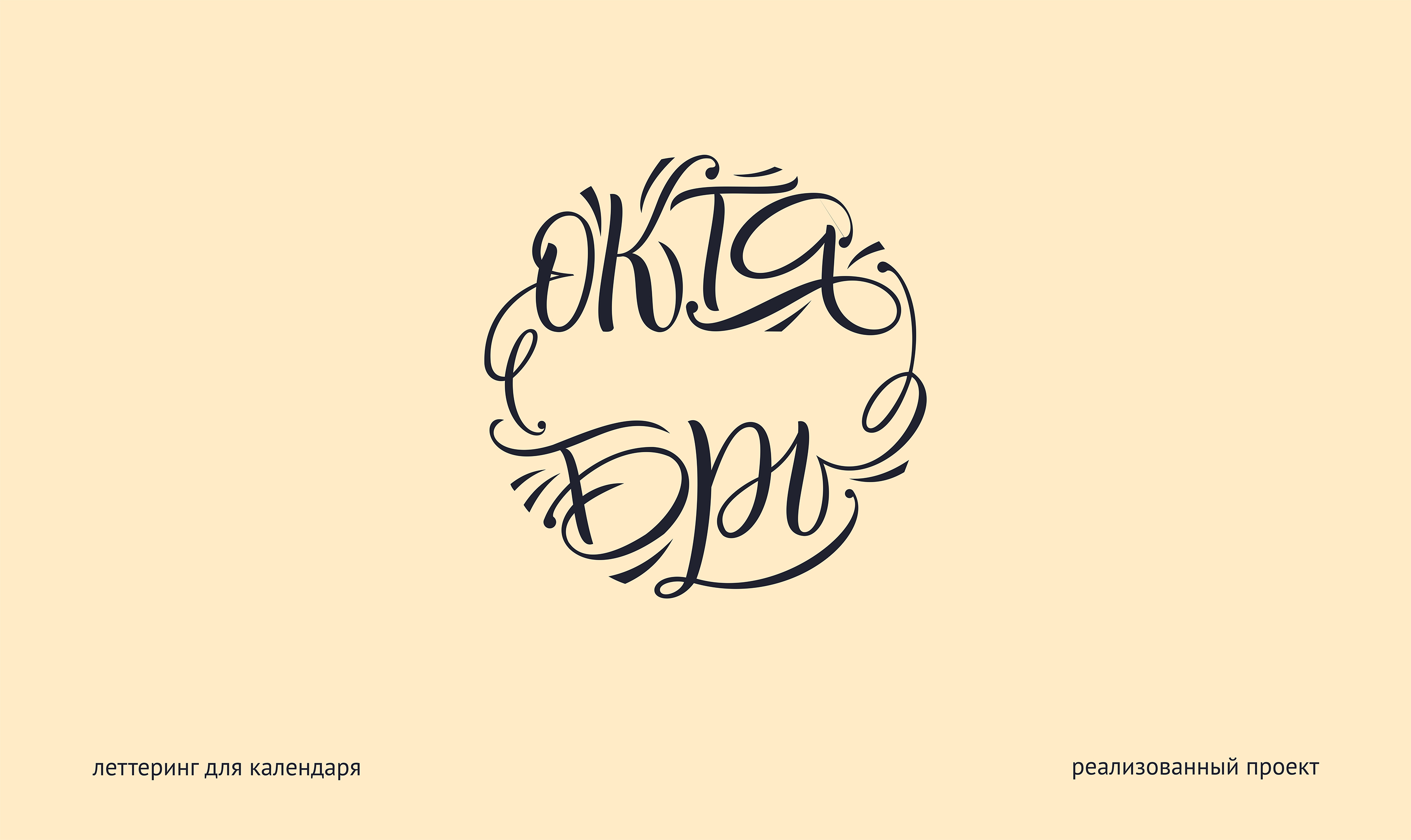 Леттеринг+каллиграфия / сет первый — Изображение №14 — Брендинг, Графика на Dprofile
