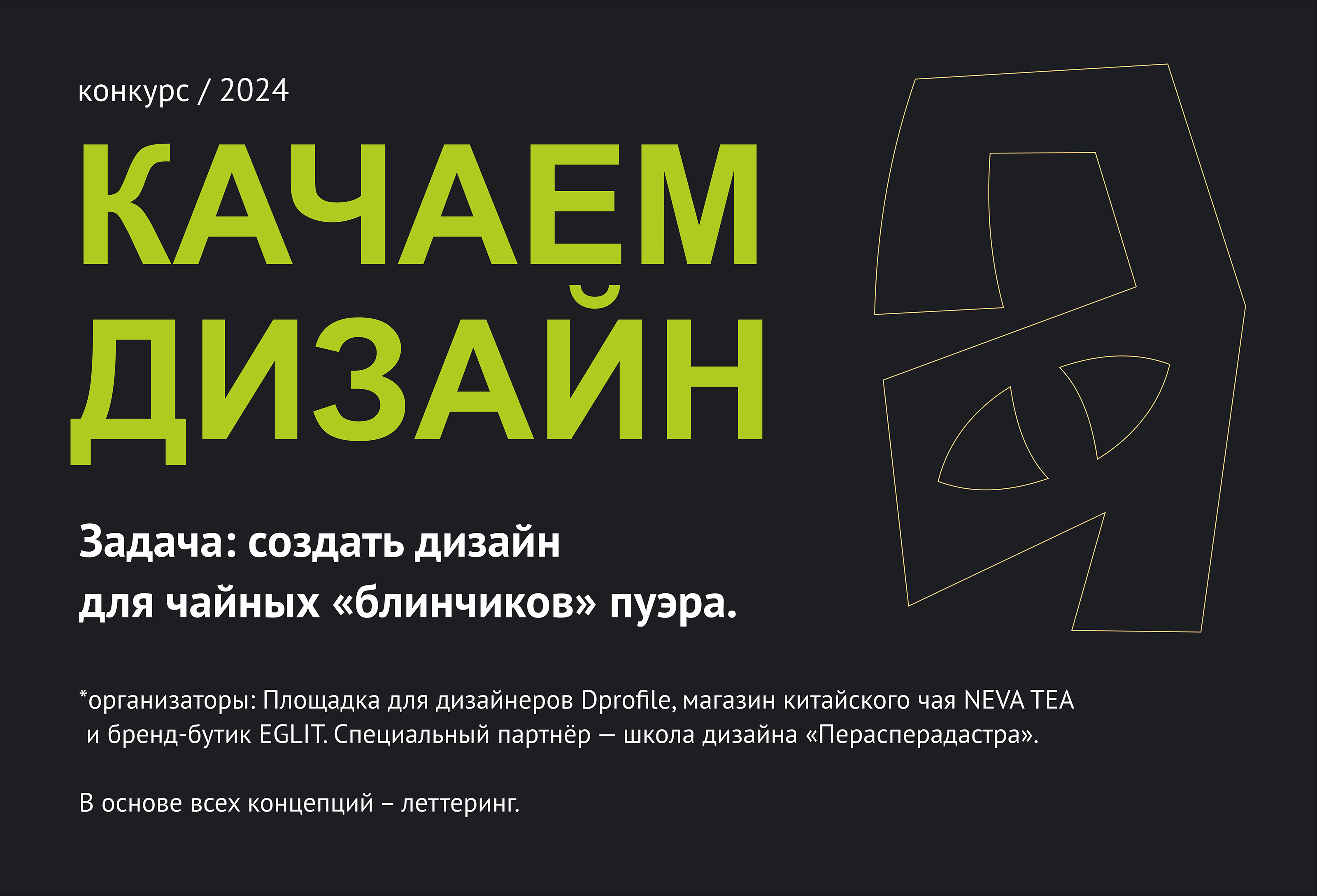 Чаю? Качаем дизайн 2024 — Изображение №1 — Брендинг, Графика на Dprofile