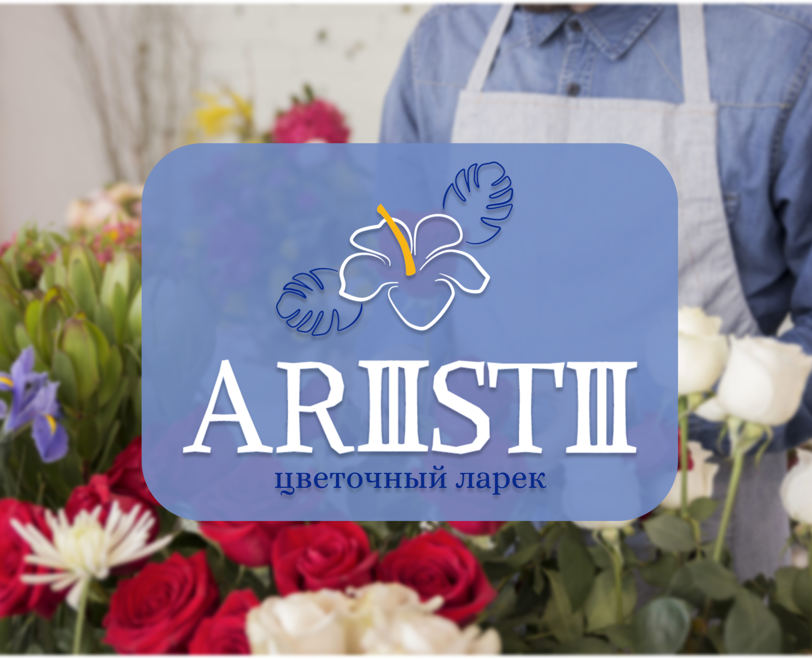 Aristi - цветочный ларек — Брендинг на Dprofile