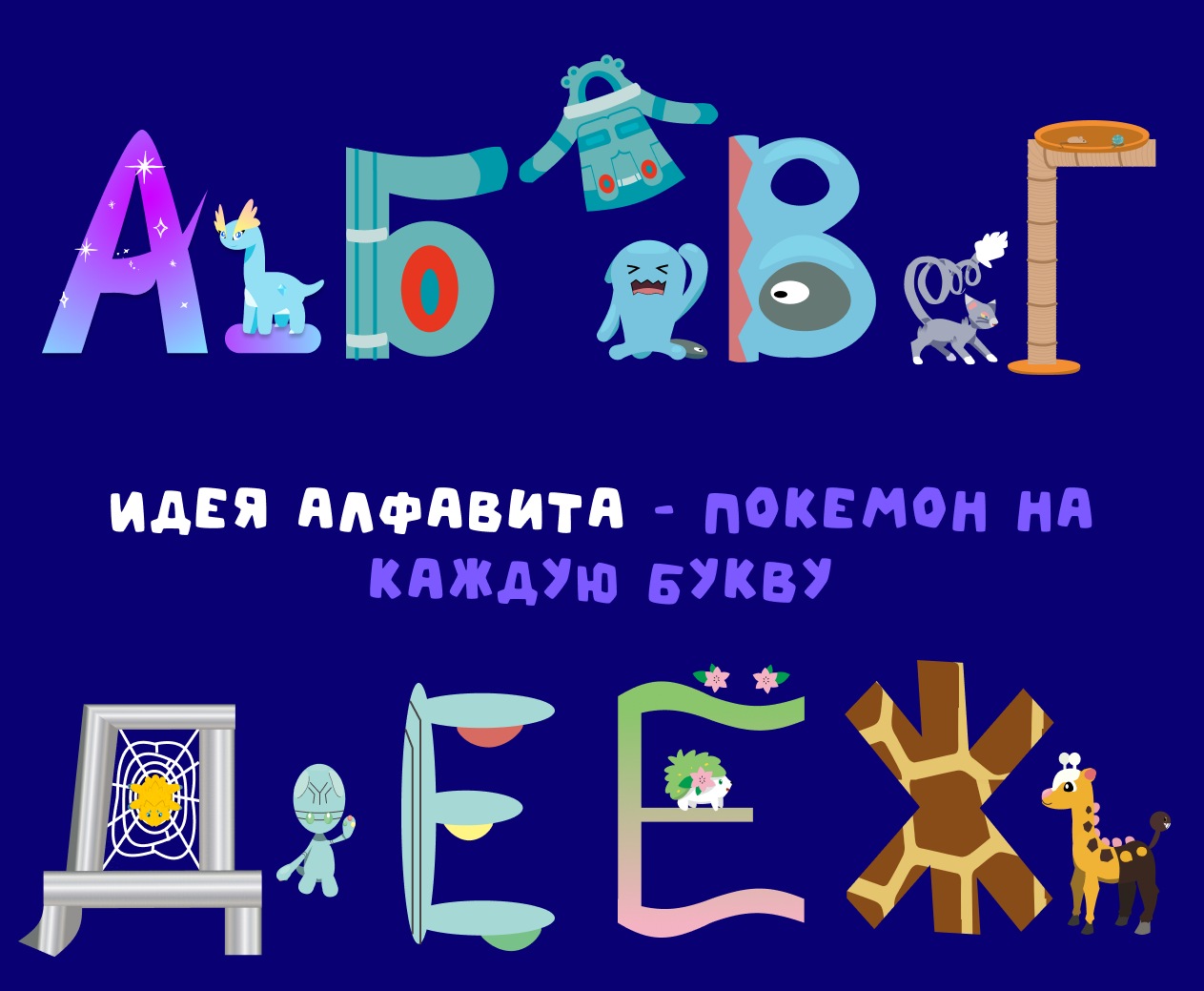 Буквальный челлендж - ПокеАлфавит — Изображение №2 — Иллюстрация, Графика на Dprofile