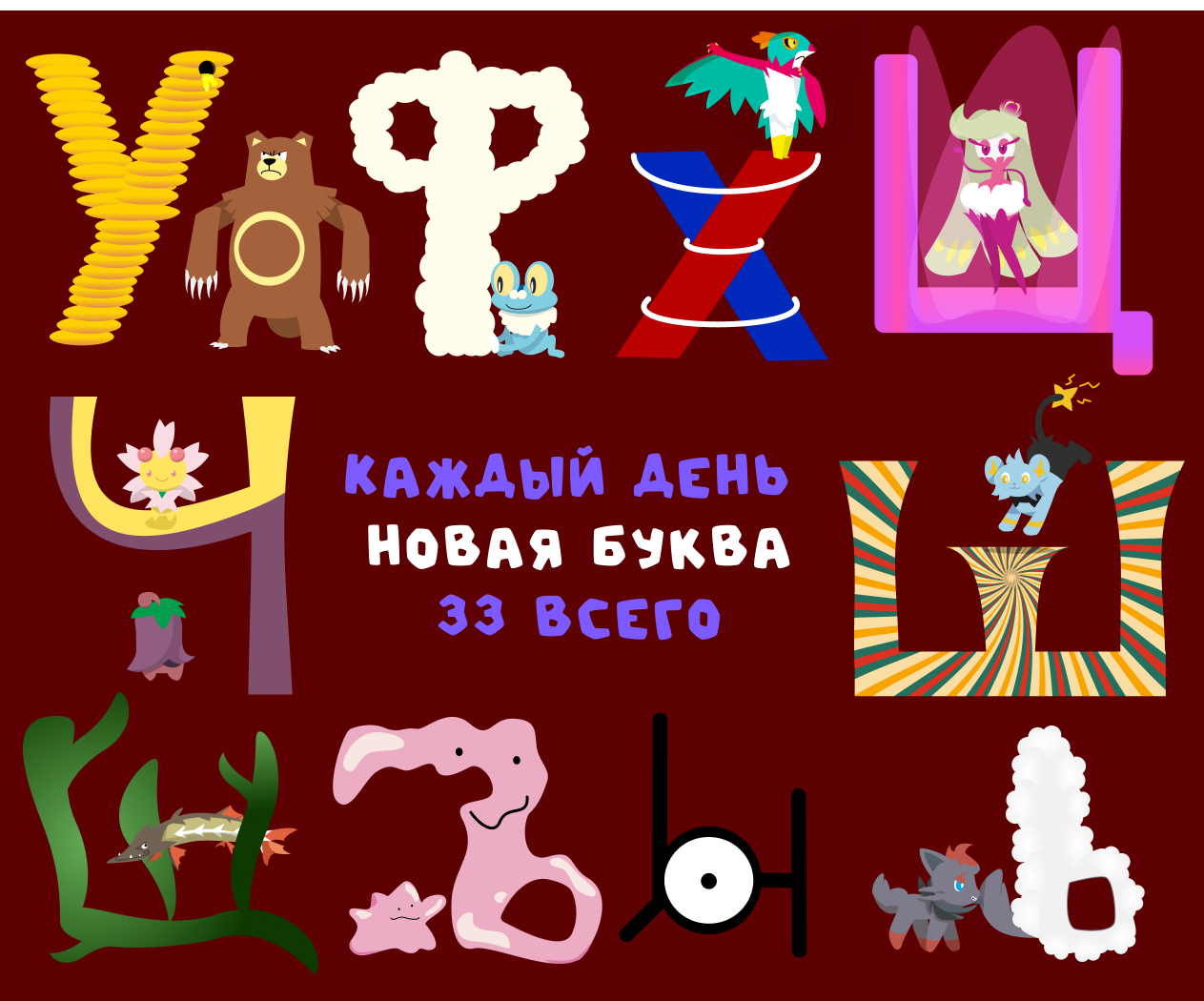 Буквальный челлендж - ПокеАлфавит — Изображение №5 — Иллюстрация, Графика на Dprofile