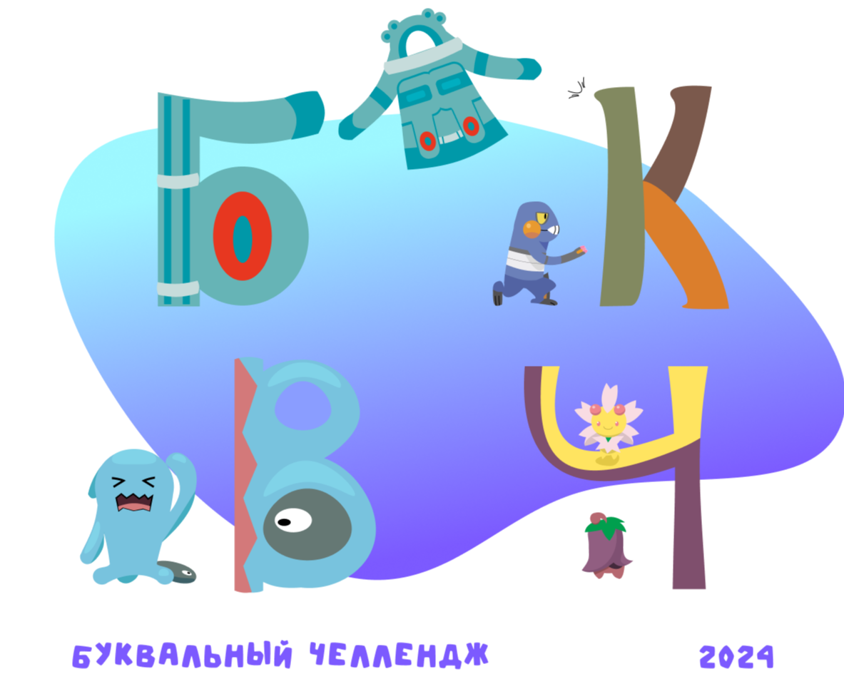 Буквальный челлендж - ПокеАлфавит — Иллюстрация, Графика на Dprofile