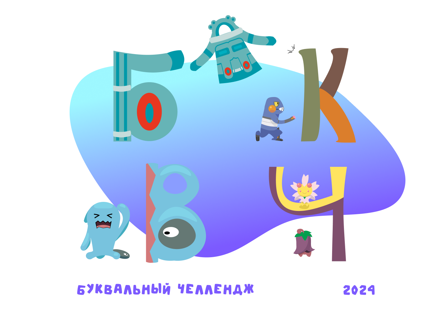 Буквальный челлендж - ПокеАлфавит — Изображение №1 — Иллюстрация, Графика на Dprofile