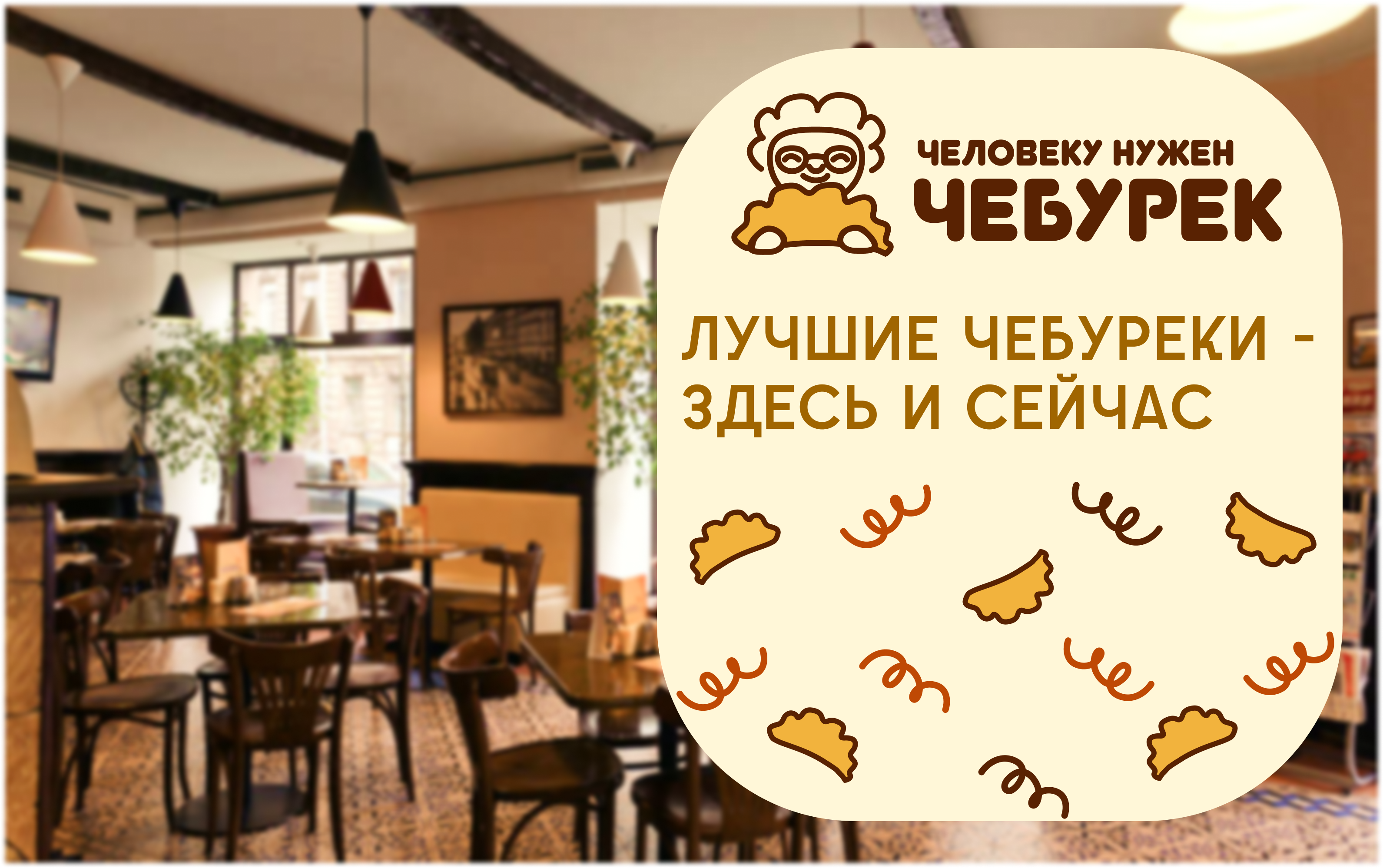 Человеку нужен чебурек (a person needs a cheburek) — Изображение №1 — Брендинг на Dprofile