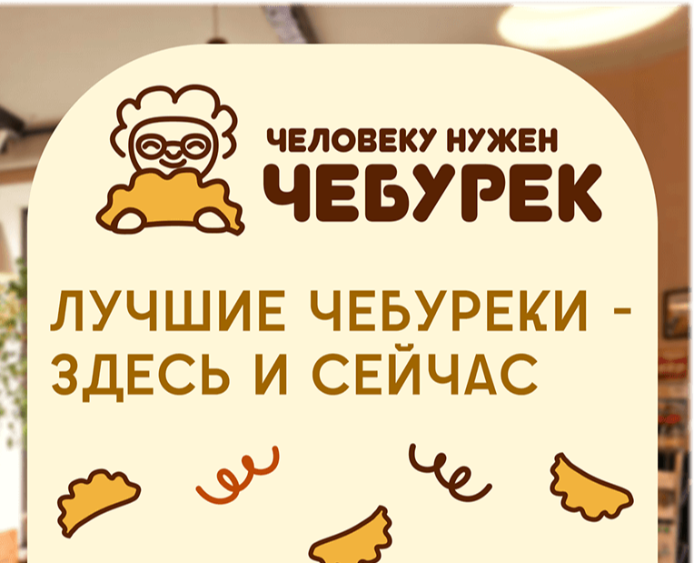 Человеку нужен чебурек (a person needs a cheburek) — Брендинг на Dprofile