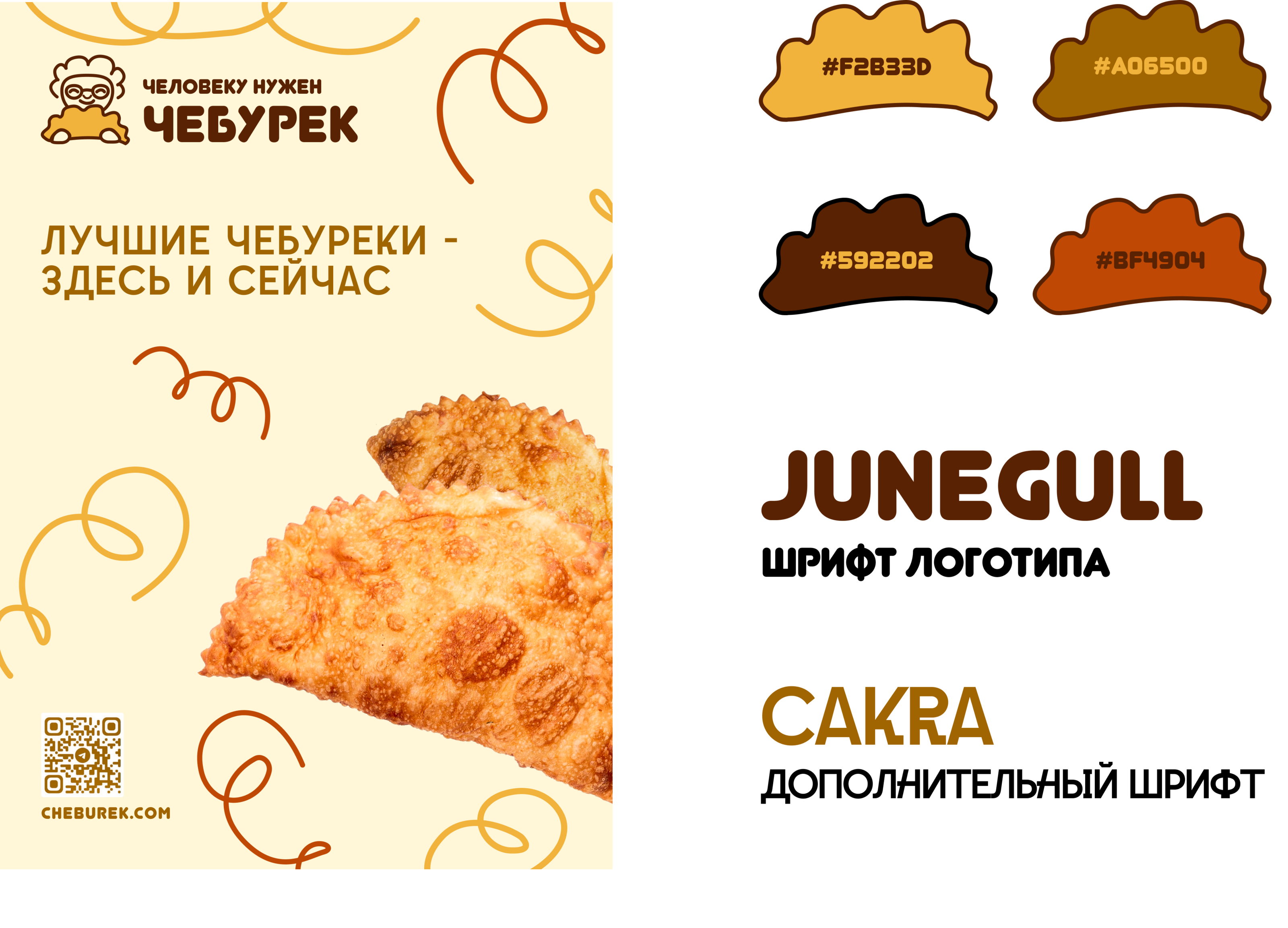 Человеку нужен чебурек (a person needs a cheburek) — Изображение №4 — Брендинг на Dprofile