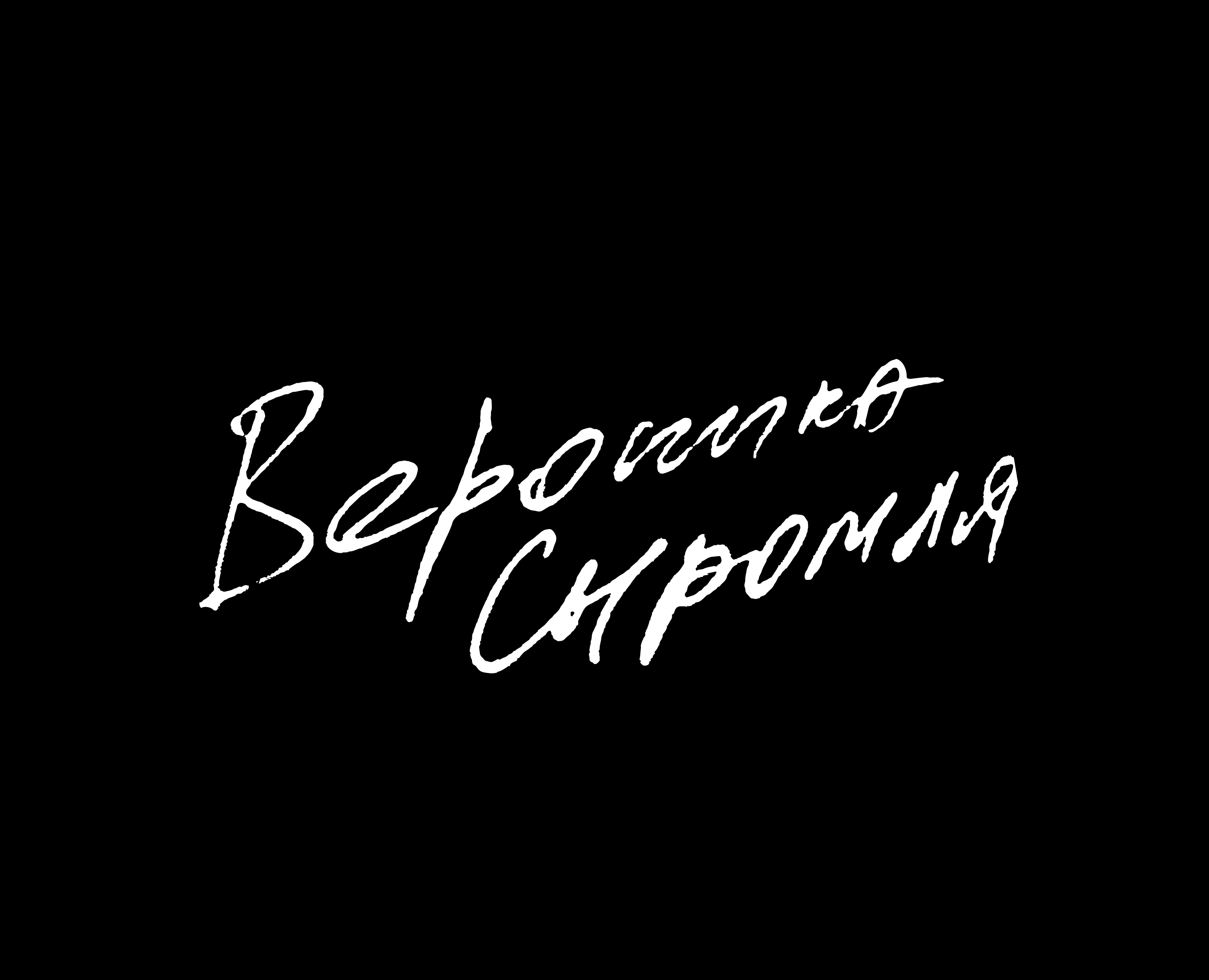 Вероника Сыромля на Dprofile