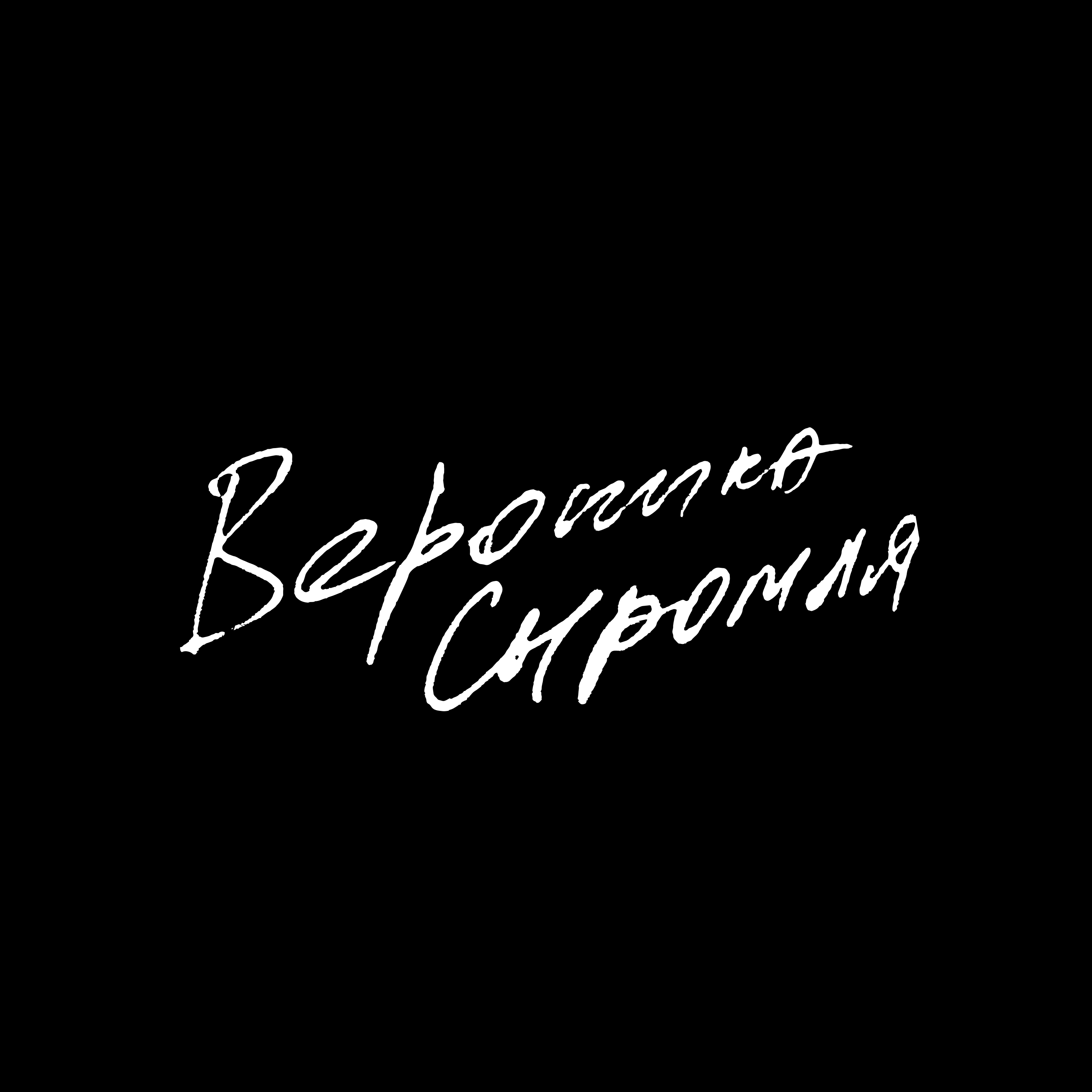 Вероника Сыромля — Изображение №1 — Брендинг на Dprofile