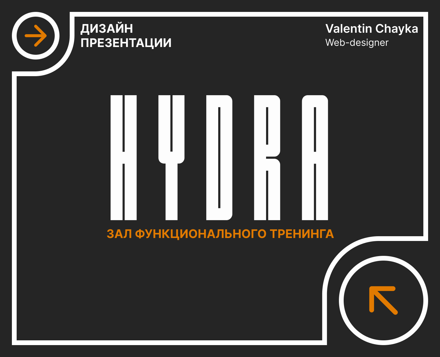 Презентация зала функционального тренинга HYDRA — Брендинг, Маркетинг на Dprofile