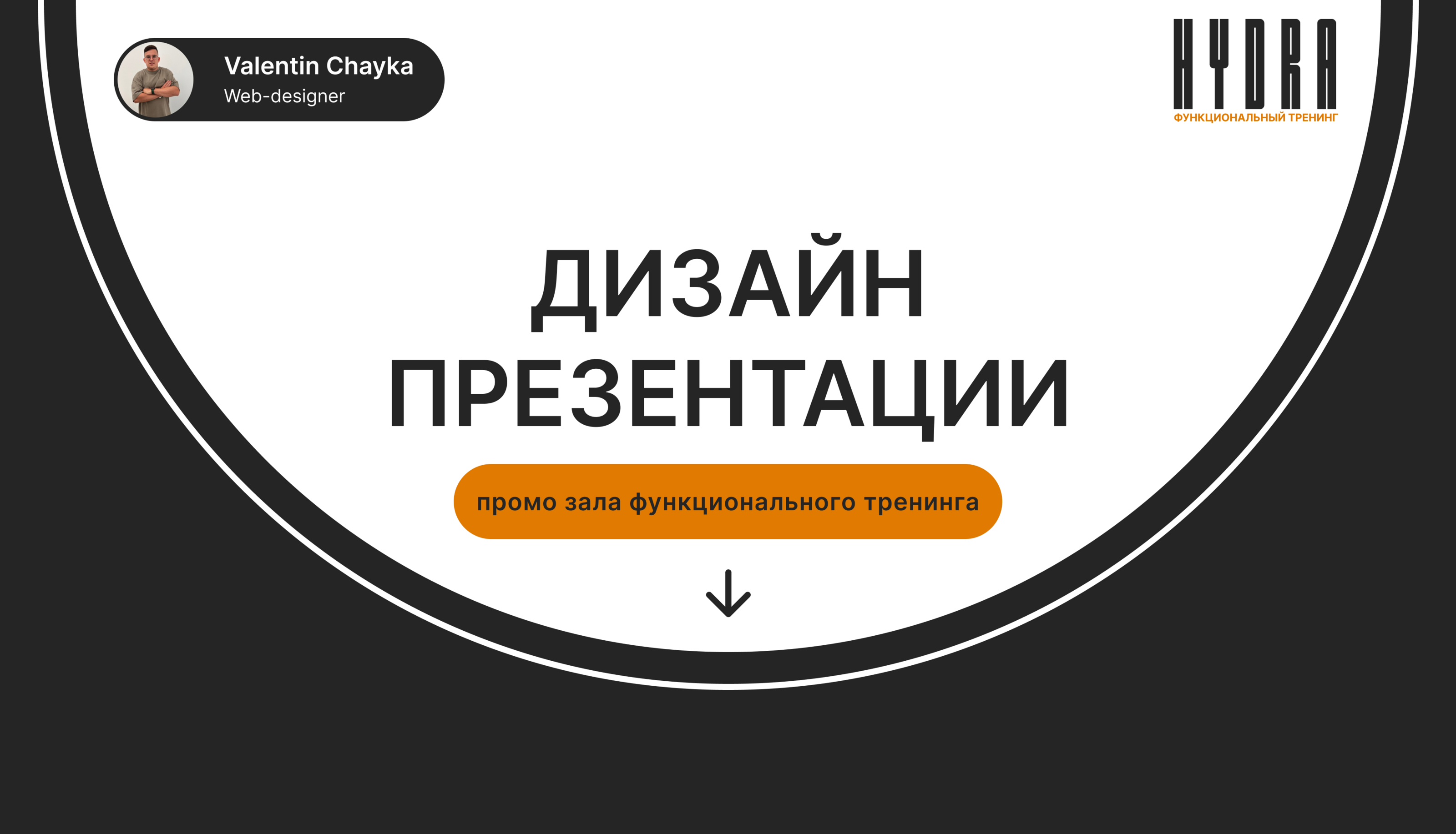 Презентация зала функционального тренинга HYDRA — Изображение №1 — Брендинг, Маркетинг на Dprofile