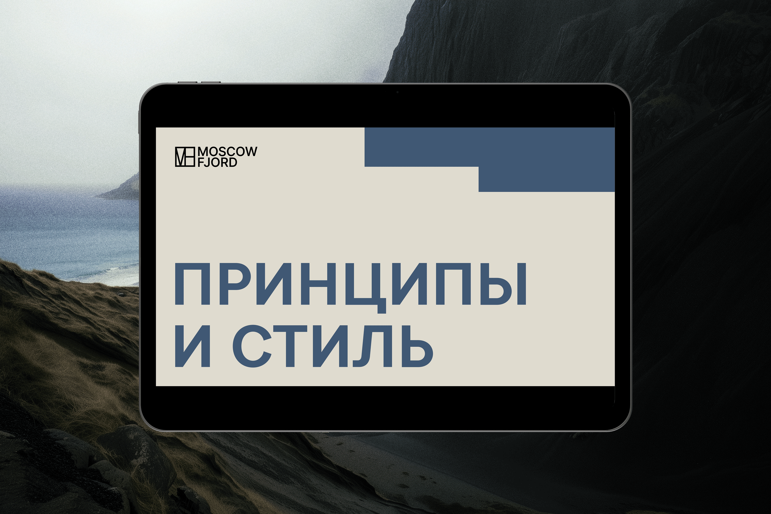 MOSCOW FJORD | ПРЕЗЕНТАЦИЯ БРЕНДА МЕБЕЛИ — Изображение №4 — Графика, Маркетинг на Dprofile