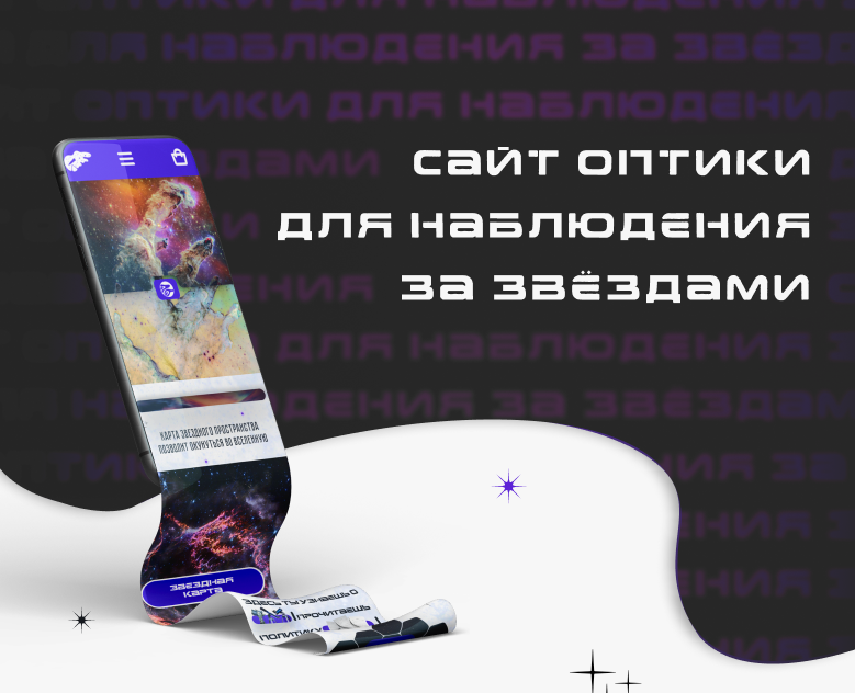 E-commerce platform for stargazing — Интерфейсы, Иллюстрация на Dprofile