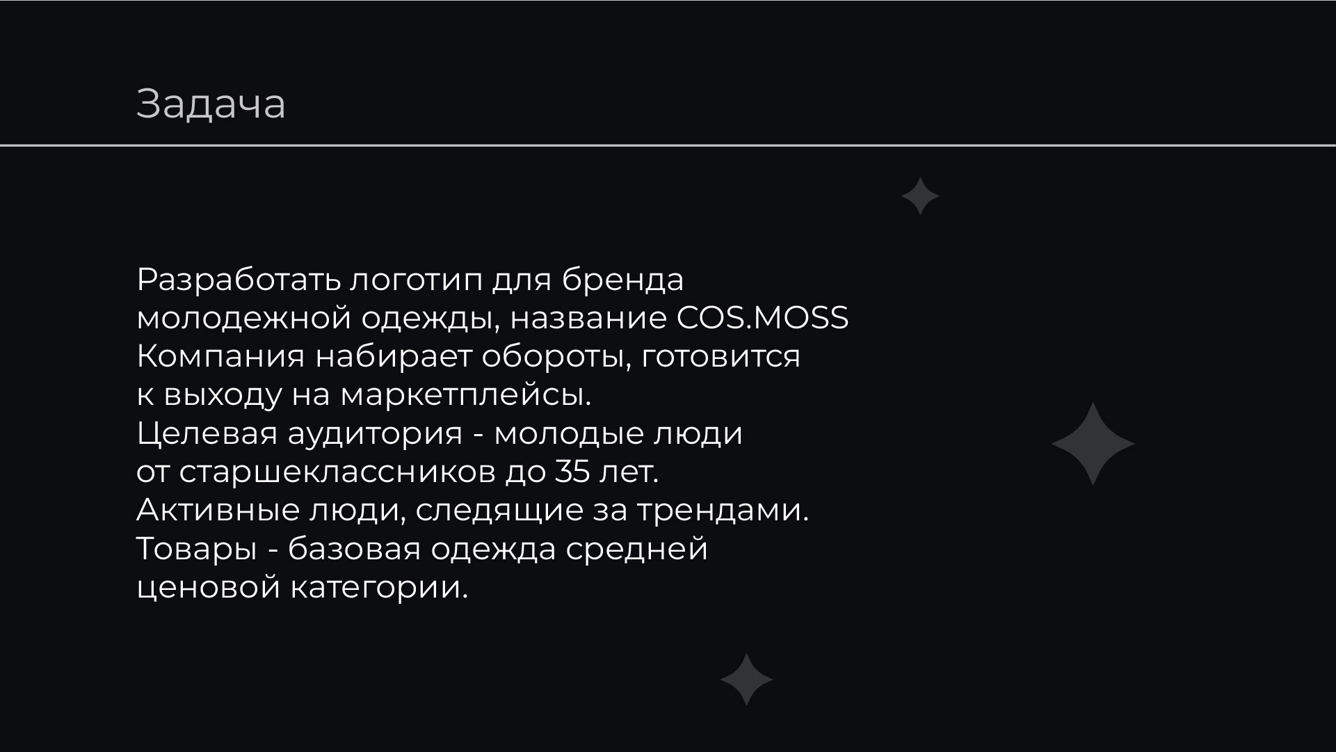 COS.MOSS молодежная одежда — Изображение №2 — Брендинг на Dprofile