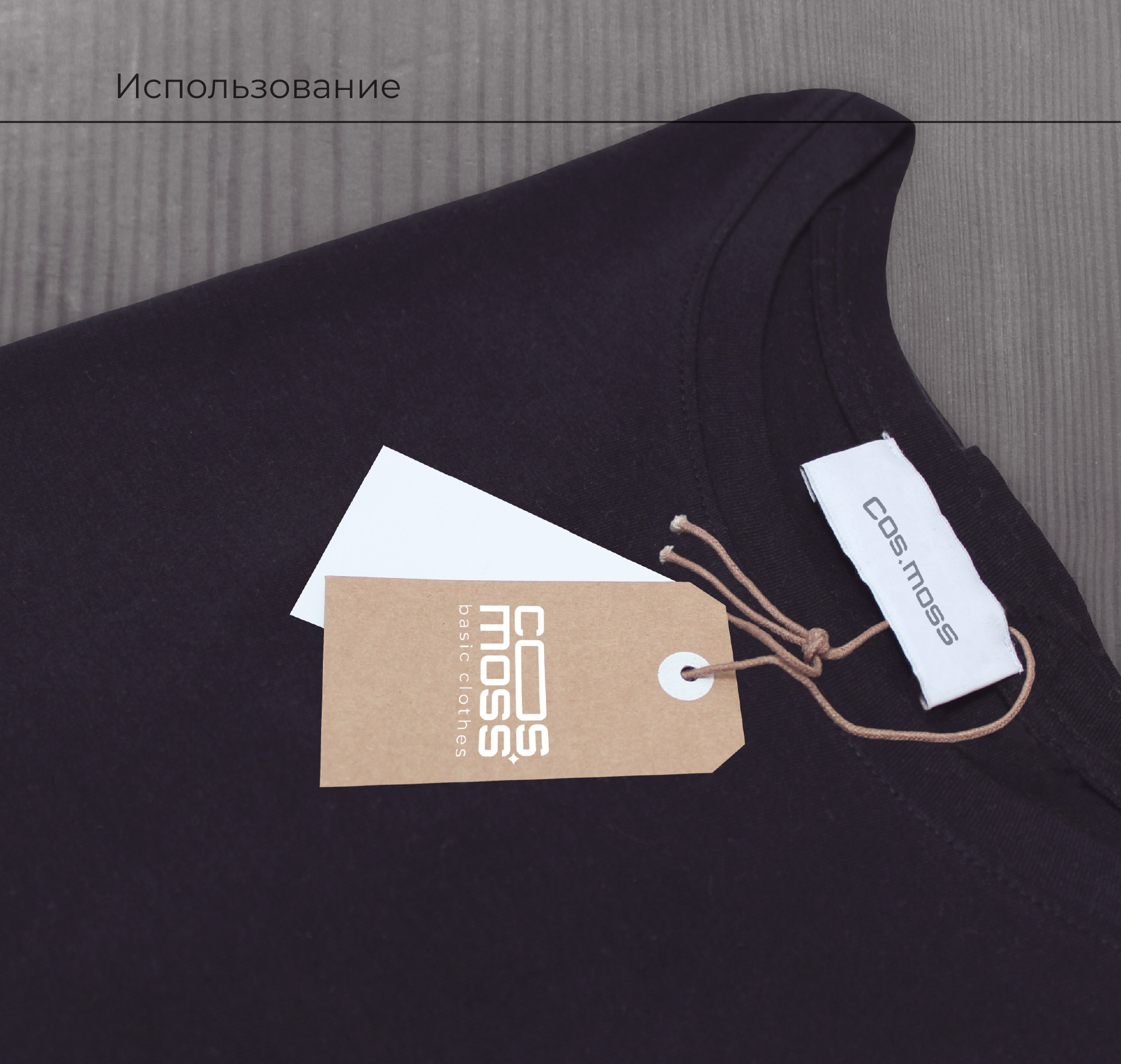 COS.MOSS молодежная одежда — Изображение №6 — Брендинг на Dprofile