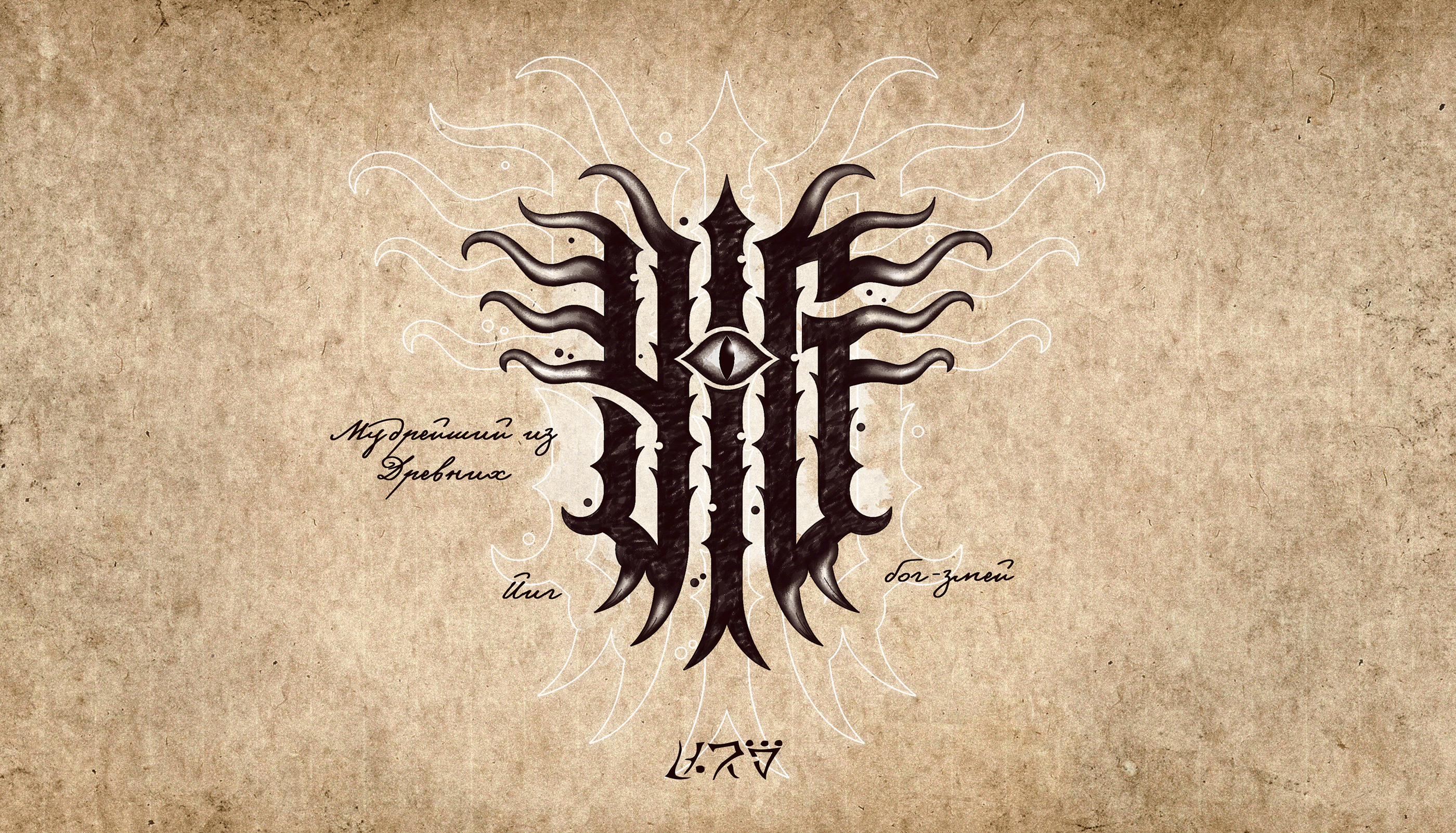 Lovecraft bestiary — Изображение №15 — Иллюстрация, Графика на Dprofile
