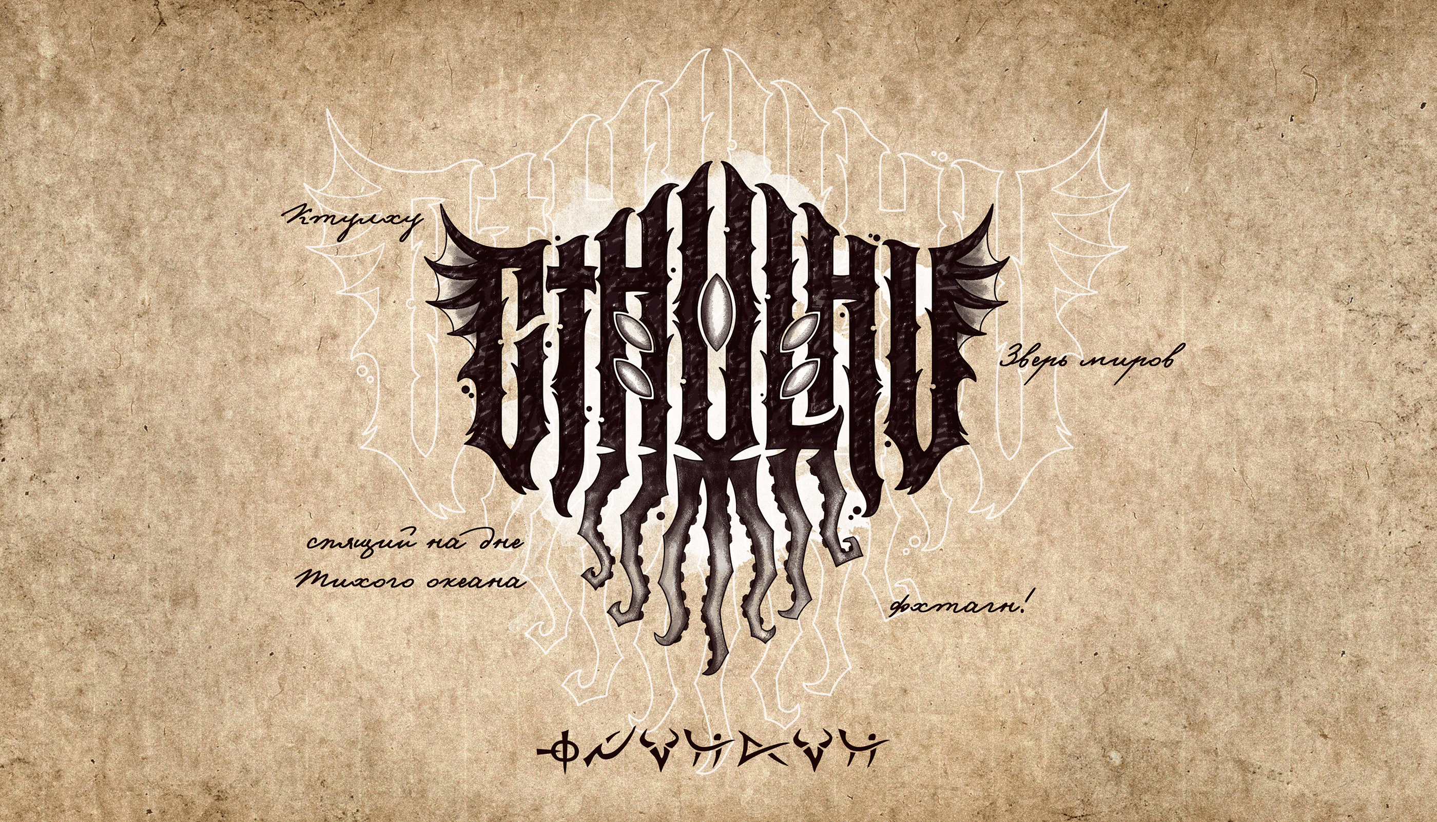 Lovecraft bestiary — Изображение №21 — Иллюстрация, Графика на Dprofile