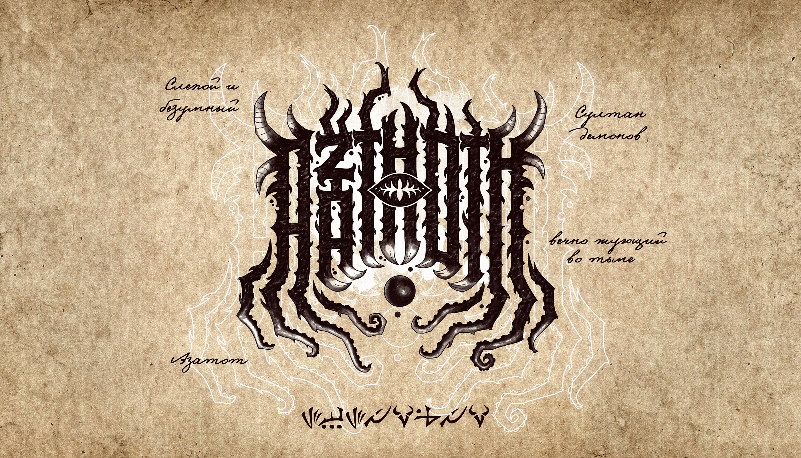 Lovecraft bestiary — Изображение №13 — Иллюстрация, Графика на Dprofile
