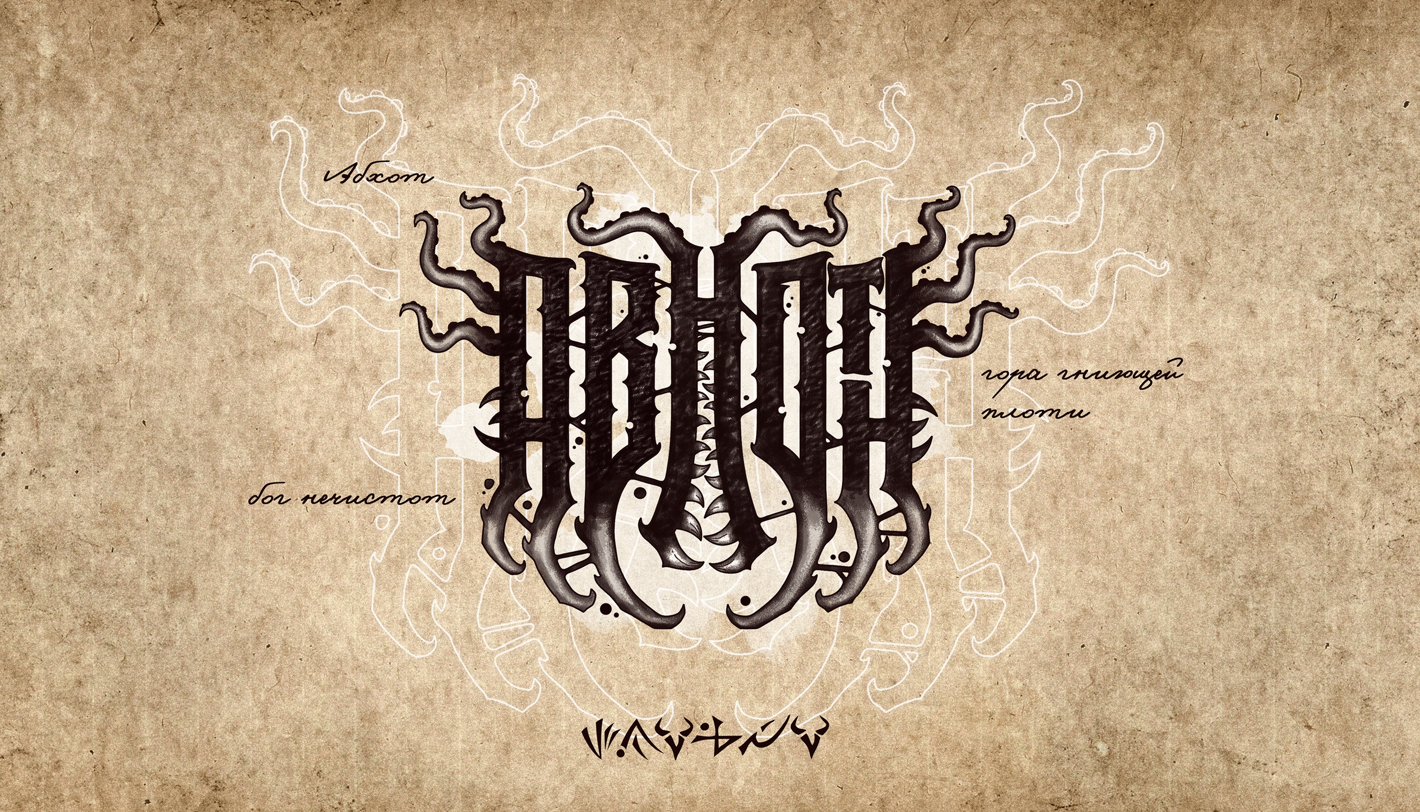 Lovecraft bestiary — Изображение №18 — Иллюстрация, Графика на Dprofile