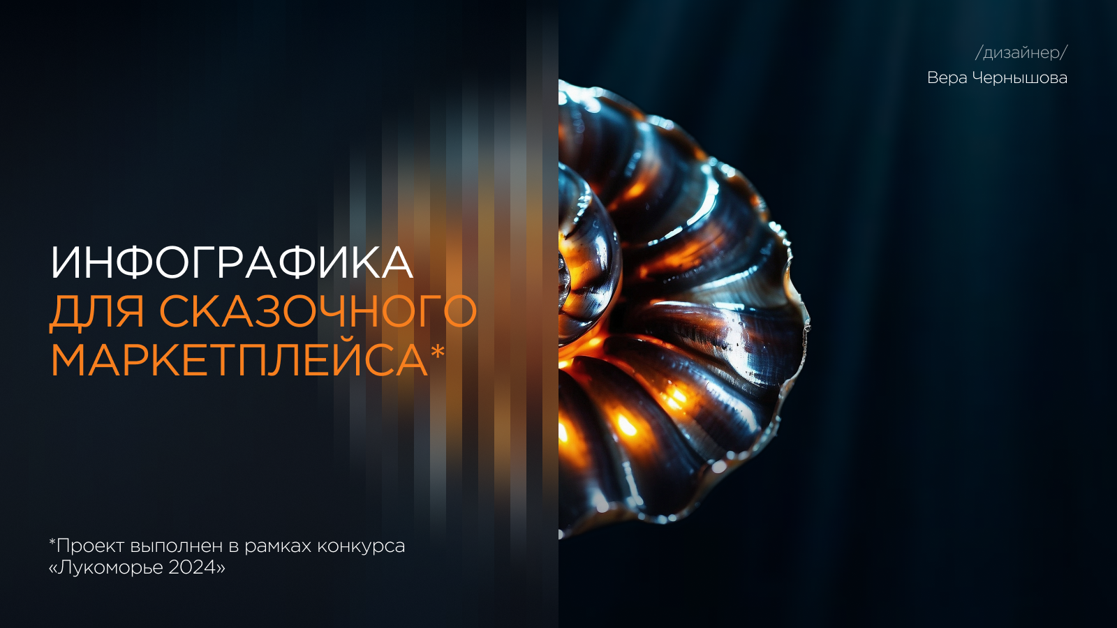 Seashell х Лукоморье 2024 — Изображение №1 — Маркетинг на Dprofile