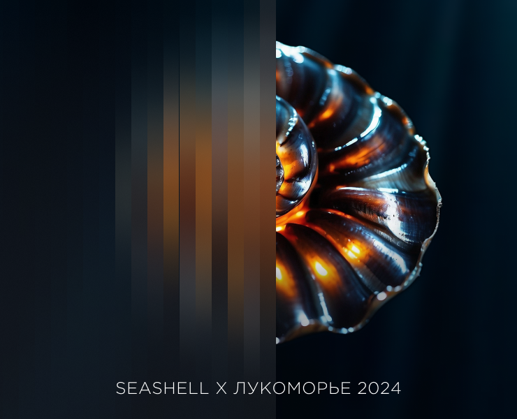 Seashell х Лукоморье 2024 — Маркетинг на Dprofile