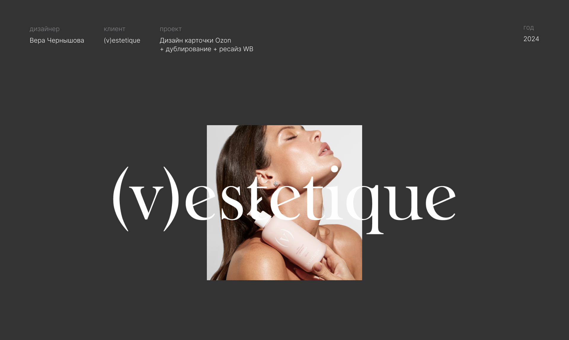 (v)estetique х Инфографика Ozon, Wildberries — Изображение №1 — Маркетинг на Dprofile