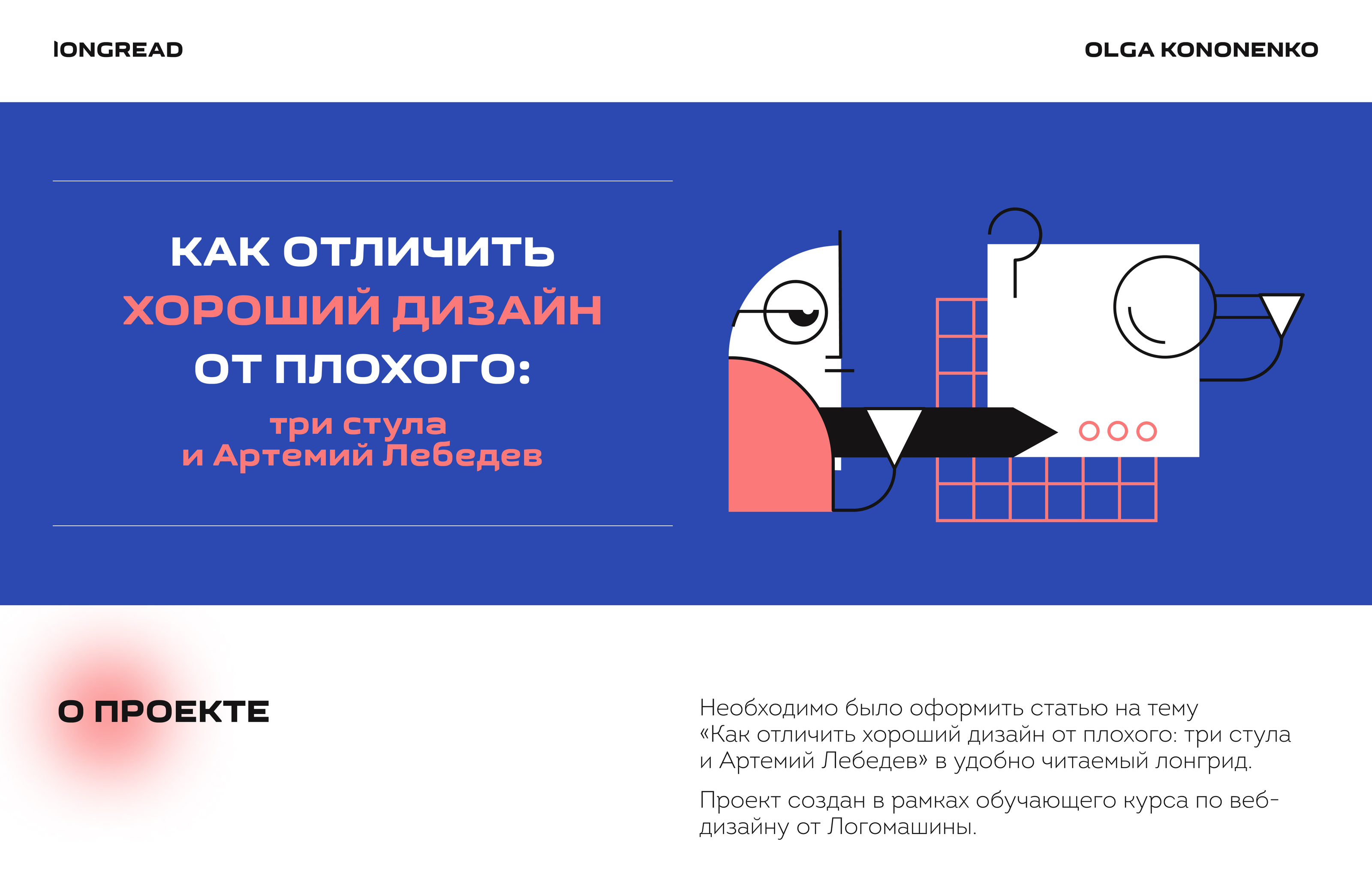 Лонгрид "Как отличить хороший дизайн от плохого" — Изображение №1 — Интерфейсы на Dprofile