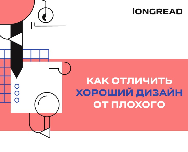 Лонгрид "Как отличить хороший дизайн от плохого" — Интерфейсы на Dprofile