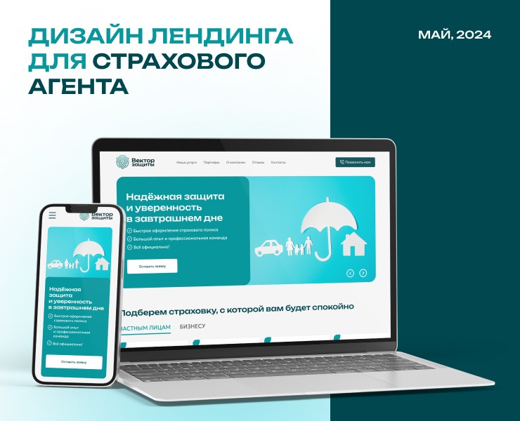 Одностраничный сайт для страхового агента — Интерфейсы на Dprofile
