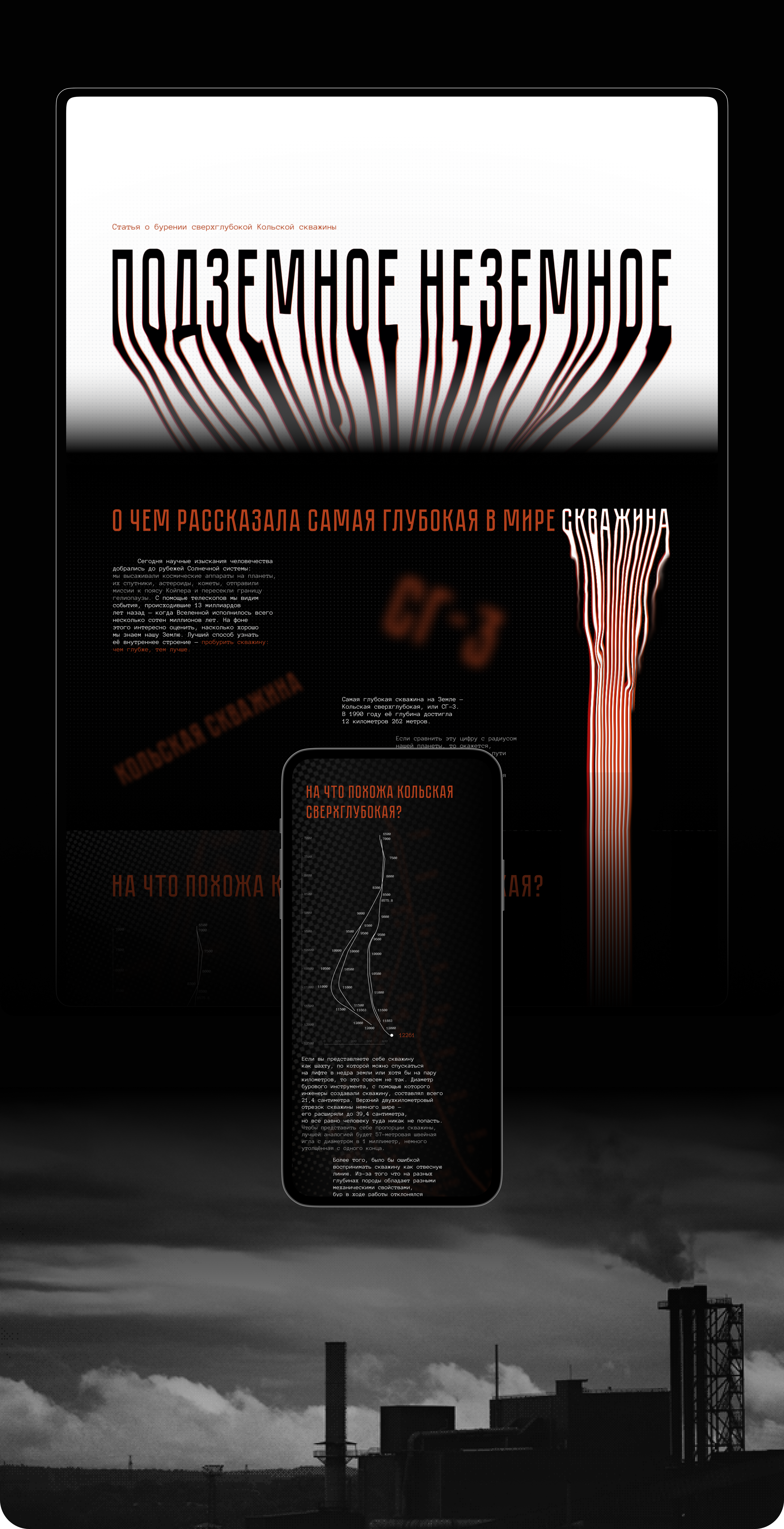 Лонгрид o Кольской скважине — Изображение №3 — Интерфейсы на Dprofile