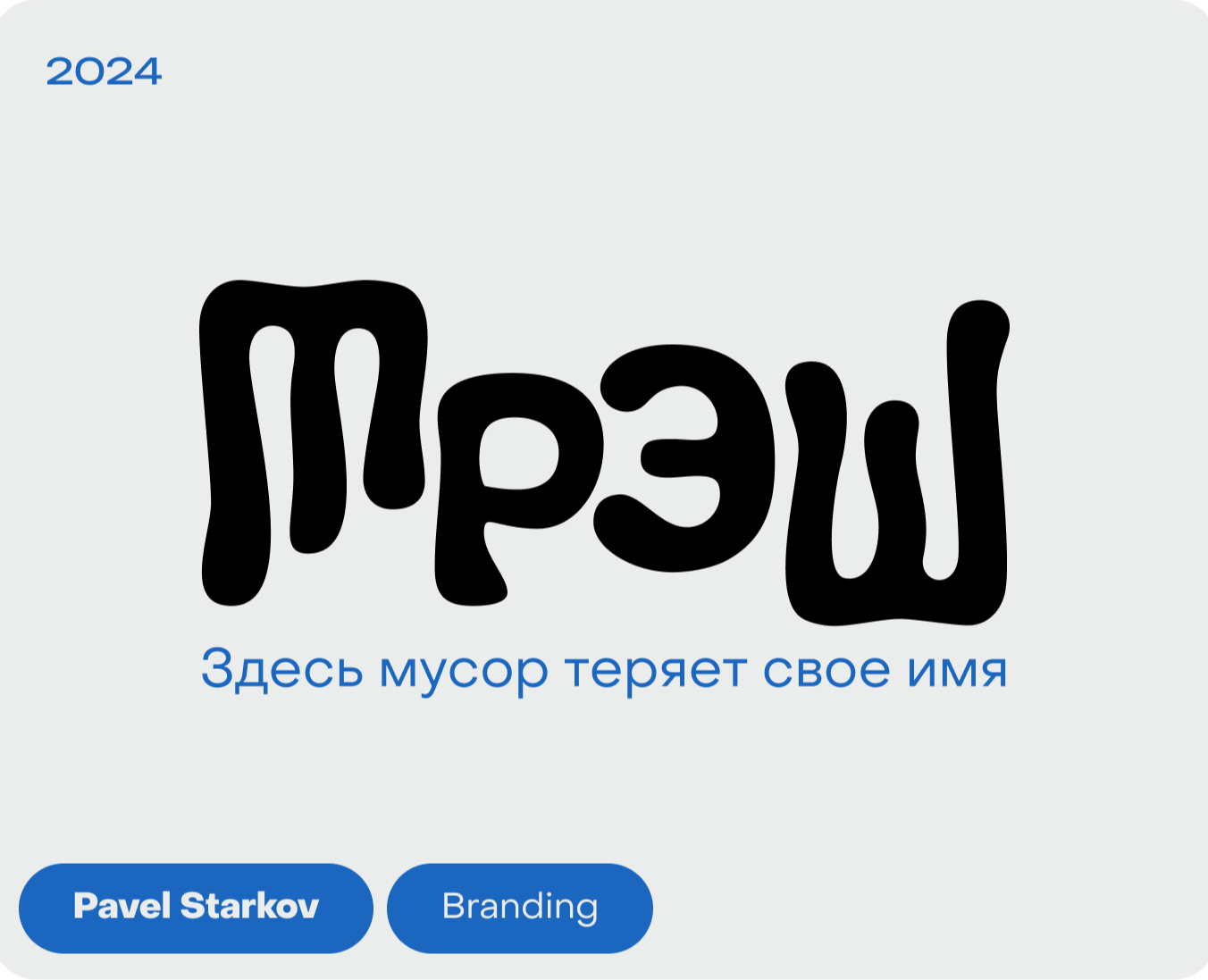 ТРЭШ | Branding на Dprofile