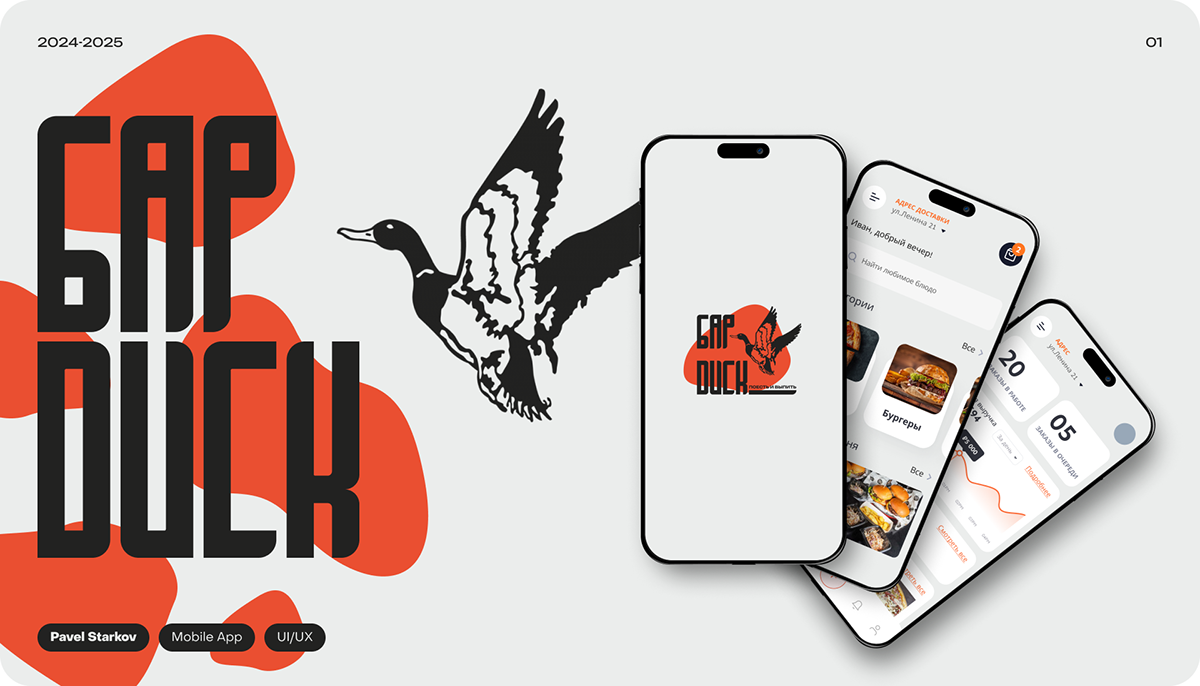 Бар "Duck" | Mobile App — Изображение №1 — Интерфейсы, Брендинг на Dprofile