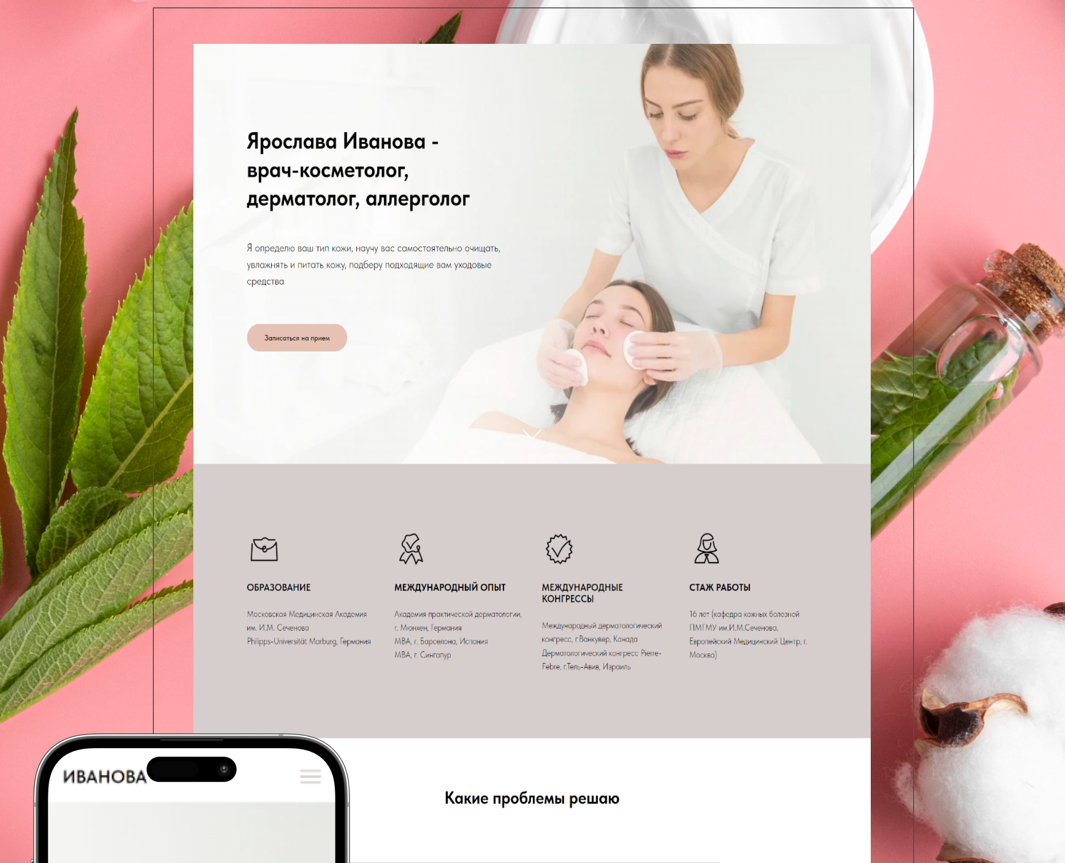 одностраничный сайт для врача-косметолога — Маркетинг на Dprofile
