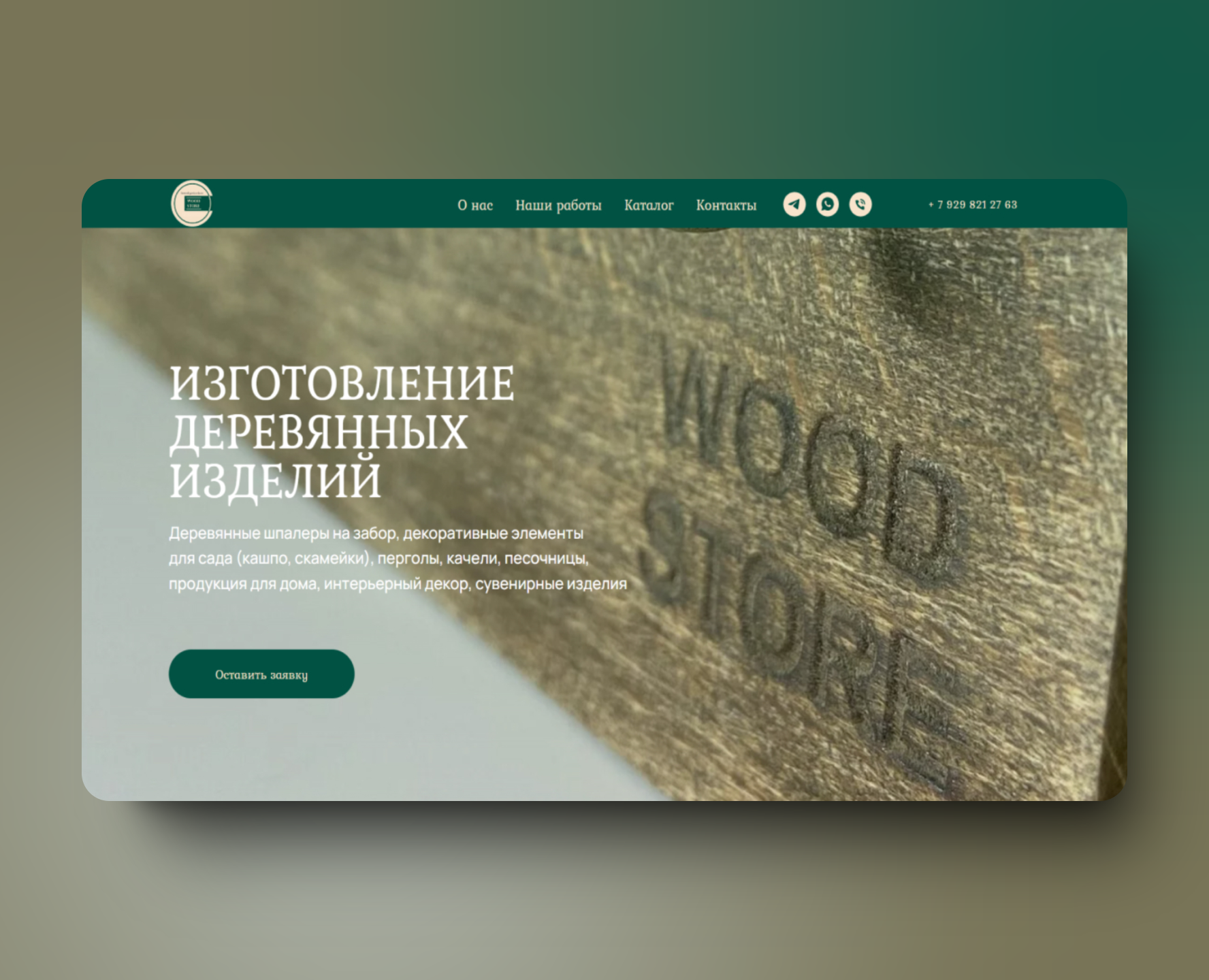 одностраничный сайт-визитка деревянных изделий на Dprofile