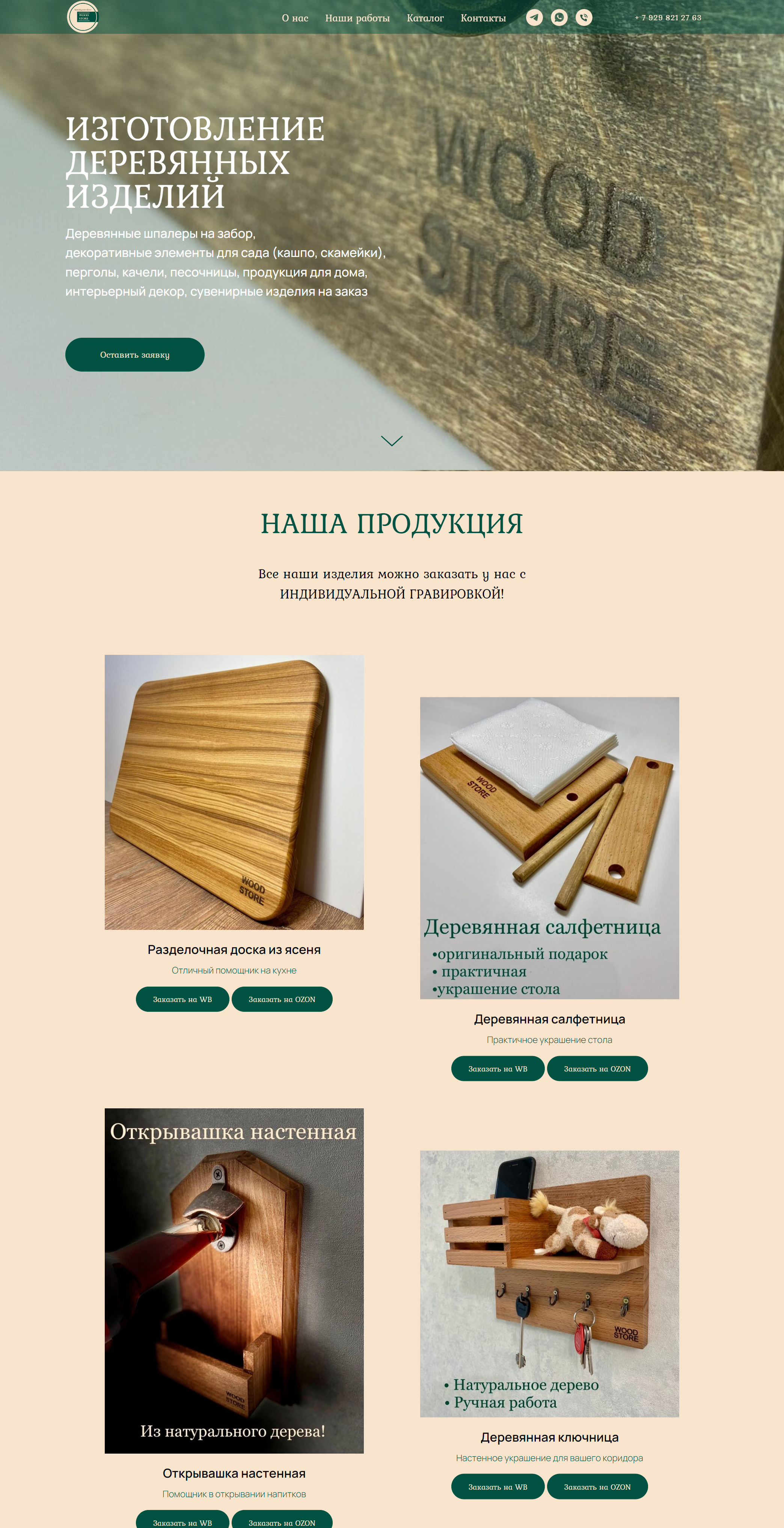 одностраничный сайт-визитка деревянных изделий — Изображение №1 — Интерфейсы, Брендинг на Dprofile