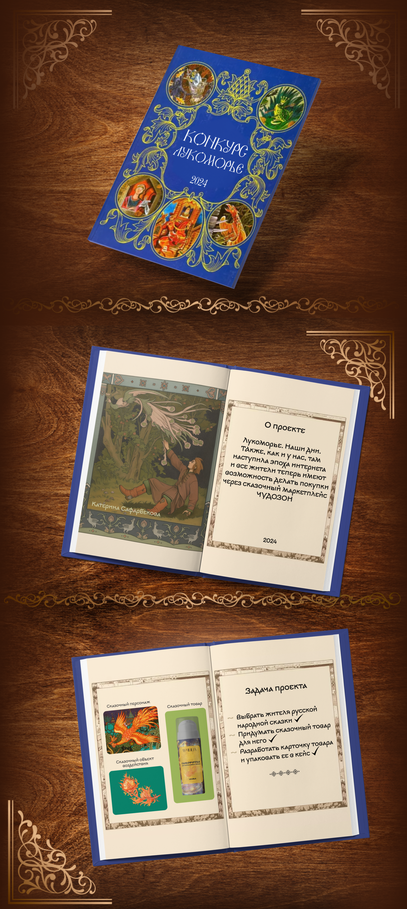 Лукоморье 2024/Дизайн карточки для сказочного товара — Изображение №1 — Графика, Маркетинг на Dprofile