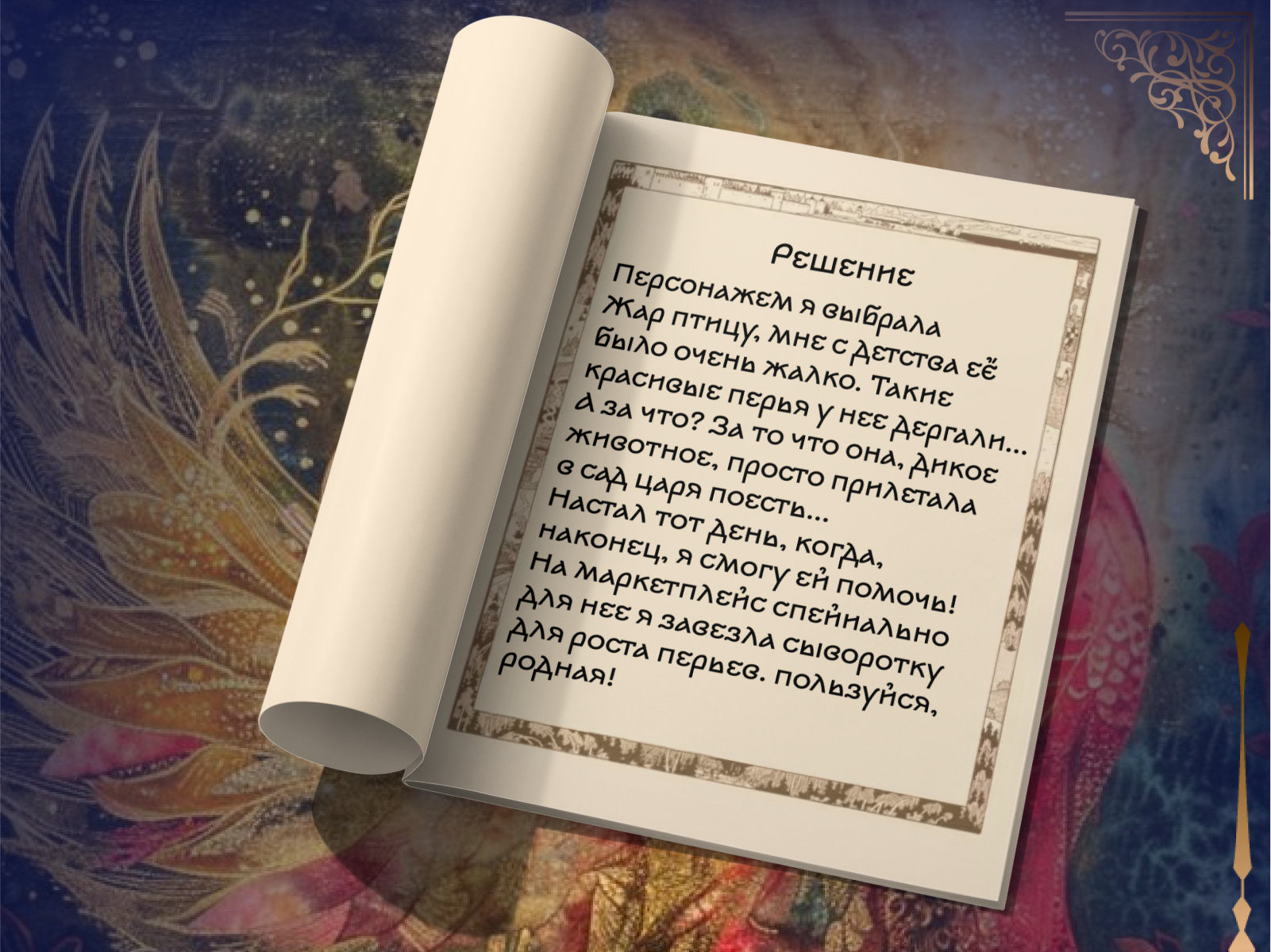 Лукоморье 2024/Дизайн карточки для сказочного товара — Изображение №2 — Графика, Маркетинг на Dprofile