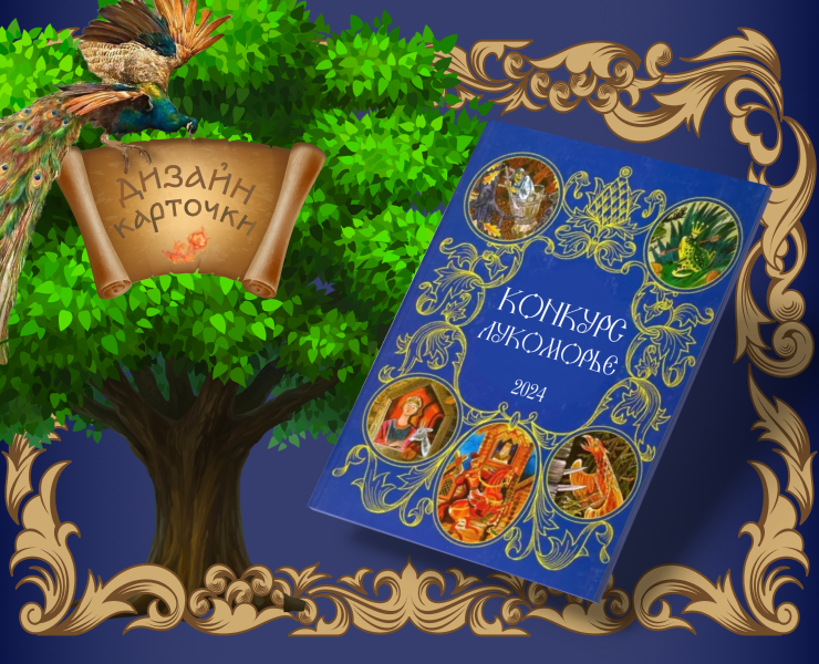 Лукоморье 2024/Дизайн карточки для сказочного товара — Графика, Маркетинг на Dprofile