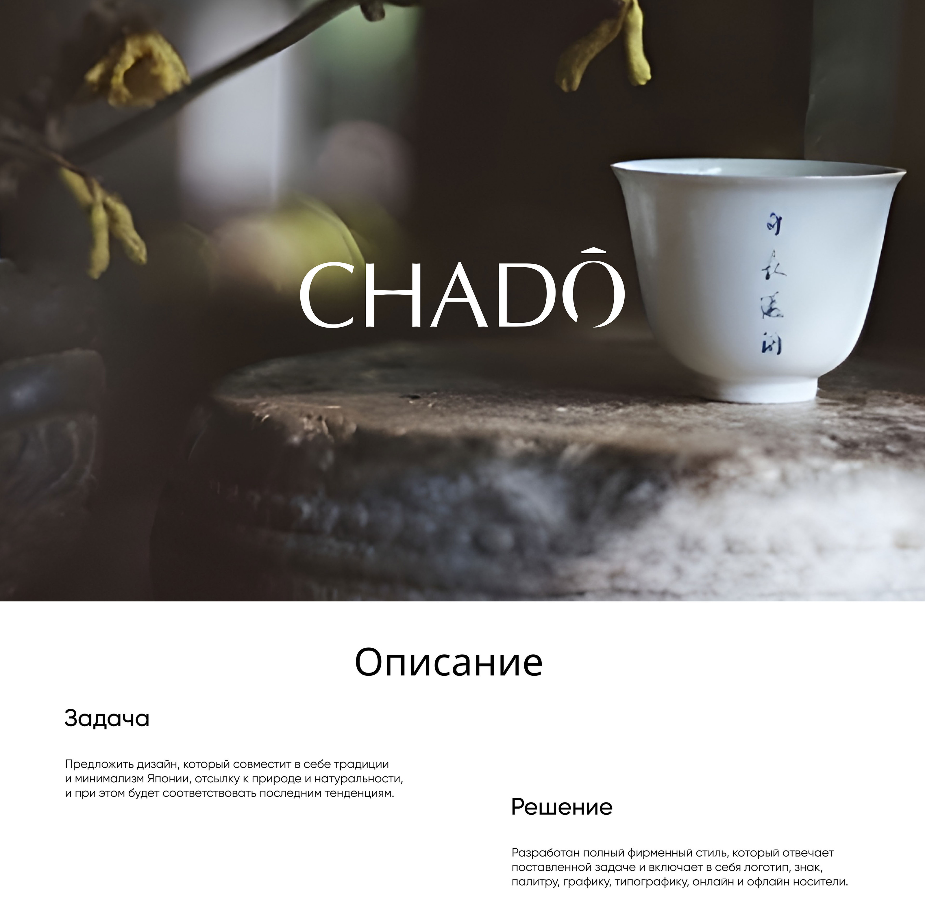 CHADŌ | brand identity — Изображение №1 — Брендинг, Маркетинг на Dprofile