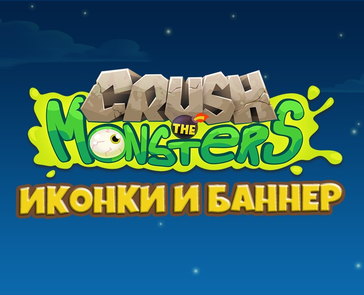 ASO иконки и баннер для Crash the Monsters на Dprofile